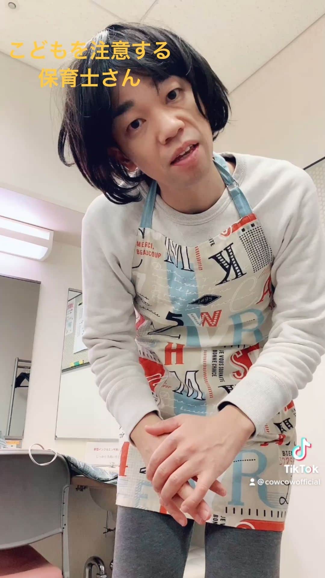 善し のインスタグラム：「こどもを注意する保育士さん。  #保育士さんあるある　#cowcow #がんばれ保育士さん　#ものまね」
