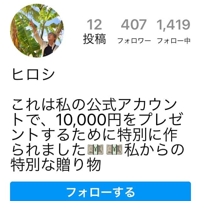 ヒロシさんのインスタグラム写真 - (ヒロシInstagram)「このアカウントは偽者ね。俺は10000円を配ったりせんわね。  驚くのが結構フォローしている人がいる事。  非公開にして金配るって、、、詐欺に決まっとるわね。  #偽アカウントにご注意」2月16日 22時48分 - hiroshidesu.official