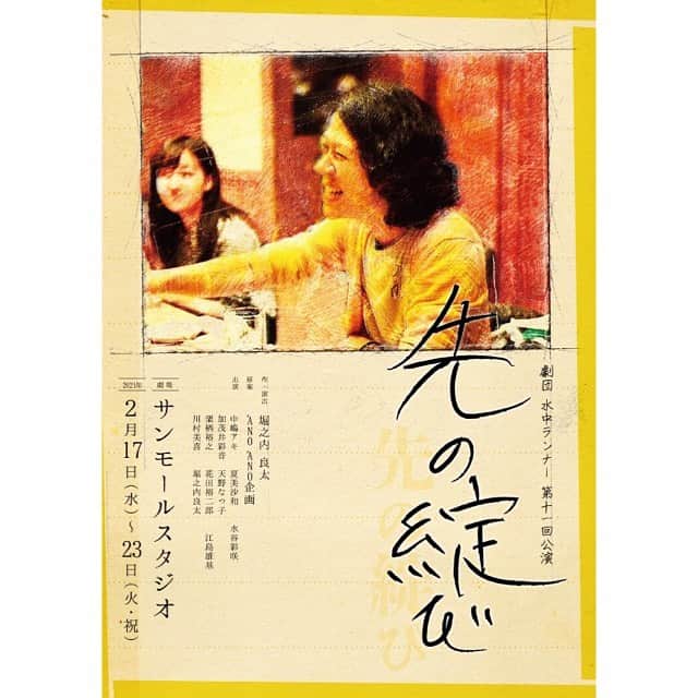 水谷彩咲のインスタグラム：「.﻿ ﻿ 劇団 水中ランナー「先の綻び」﻿ いよいよ明日から公演が始まります！﻿ ﻿ ﻿ 昨日劇団員の皆様やスタッフさん方が﻿ 素敵な舞台を仕込んで下さり﻿ ﻿ そして今日は1日かけて場当たりをして﻿ そこに素敵な音と素敵な光が加わりました、﻿ ﻿ もうとにかくドキドキワクワクです、﻿ ﻿ 沢山の方の支えがあって﻿ やっと明日幕が上がろうとしています。﻿ 本当に本当にありがとうございます。﻿ ﻿ ﻿ どうか是非1人でも多くの方に﻿ この作品が届きますように。﻿ ﻿ お待ちしております。﻿ ﻿ ﻿ チケットはこちら▶️﻿ https://ticket.corich.jp/apply/110596/010/﻿ (みずたにのTwitterにもリンクあります)﻿ ﻿ ﻿ 配信公演もございます！▶️﻿ https://sun-mallstudio.zaiko.io/_item/335846﻿ (配信チケットをご購入時にご自身のお名前の後ろに、応援している役者がいらっしゃればその役者のお名前を( )でご明記頂けると幸いです。)﻿ ﻿ ﻿ ﻿ 配信でお会い出来るのもとても嬉しい！ 遠方の方やなかなか外出が難しい方にも お届け出来るのがとてもとても嬉しいです。  劇場でも皆様に会いたいなぁ。﻿ このご時世だから面会は無いのですが、最後のご挨拶の時にめちゃくちゃ皆様と目合わせよっと👀笑﻿ ﻿ ﻿ ---﻿ ﻿ ﻿ 劇団水中ランナー 第十一回公演﻿ 「先の綻び」﻿ 脚本･演出：堀之内良太﻿ 原案：ANO’ANO’企画﻿ ﻿ ﻿ とある郊外の一軒家。﻿ ある男性がもたらした、今そこにある少し不思議な共同生活。﻿ 思い出と共に訪問してくる人々。﻿ 繰り返しながらも変化していく。﻿ ﻿ 綻びる﻿ １ 縫い目などがほどける。「袖口が―・びる」﻿ ２ 花の蕾 (つぼみ) が少し開く。咲きかける。「梅が―・びる」﻿ ３ 表情がやわらぐ。笑顔になる。「思わず顔が―・びる」﻿ ４ 隠していた事柄や気持ちが隠しきれずに外へ現れる。﻿ ５ 鳥が鳴く。さえずる。﻿ ﻿ 【日程】﻿ 2月17日（水）19:00〜﻿ 2月18日（木）19:00〜﻿ 2月19日（金）14:00〜/19:00〜﻿ 2月20日（土）13:00〜/18:00〜﻿ 2月21日（日）13:00〜/18:00〜﻿ 2月22日（月）19:00〜﻿ 2月23日（火祝）14:00〜﻿ ﻿ 【会場】﻿ サンモールスタジオ﻿ ﻿ 【チケット】﻿ 前売り　4,000円﻿ 当日　4,300円」