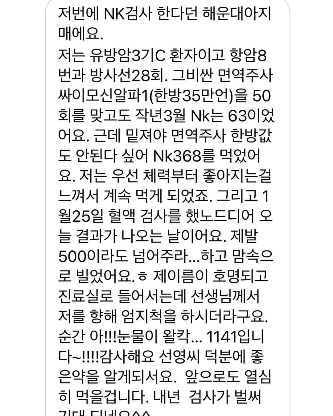 アン・ソニョンさんのインスタグラム写真 - (アン・ソニョンInstagram)「이런 후기 보셨을까요...?  저 이거 읽고 울컥해서 눈물 그렁🥲  돈 내고 하는 광고 한번 없이,  #내돈내산 해주시고 셀프후기에 주변홍보 까지..  그래놓고도 "좋은 제품 알려줘 고맙다"라며 제게 공을 돌리시는 감사하고 감사한 분들😭  #제가뭐라고 #늘믿고드셔주시니 #제가더책임지고잘할께요  너무 오래 기다리셨죠?  암과 바이러스를 스스로 찾아가 죽이는 #NK세포 !! 그 #nk세포활성화 기술로 세계적으로 인정 받는 바이오그룹 #NKMAX !!  #nkmax 만의 특허기술과 독점원료들로 절대 따라올수 없는 단하나의 #면역비타민 #NK365  이미 클리닉이나 병원에서 고가에 오래 구매해서 드시고 계신 분들 많은 레알 #입소문비타민 #엔케이365  이번엔 어디든 편히 들고 다니시라고, 늘 피곤한 남편 차안에 한박스,  마스크 쓰고 학교도 학원도 안보낼수 없지만 늘 불안한 소중한 우리 아이들도,  들고 다니며 수시로 건강쳉기고픈 바쁜 현대인들에게 딱인, 종이박스 소포장구성을 첨으로 보여드려요.   제가 딱 4주먹고 #nk세포활성화 수치가 380대에서 2000이 넘게 7배가 오른걸 눈으로 보고 진심 놀래서 지금껏 무슨일이 있어도 까먹지 않고 온가족 챙겨먹는 #우리가족영양제 NO1 💯💯💯  지금 #온라인러브바자 에서 만나보세요🙌🏻」2月17日 10時16分 - anney_an_love