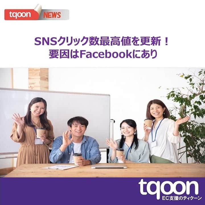 越境EC/国内EC支援のtqoon(ティクーン)のインスタグラム：「🎊EC支援のティクーン🌈 SNSクリック数最高値を更新！要因はFacebookにあり  先週2/2～8と比べると、2/915のSNSクリック数が1,443から1,510と前週比104.6％とさらにアップしたことが判明した...  続きはティクーンカフェ➡ https://is.gd/rW86aZ  #ティクーン #海外進出 #越境EC #ECサイト #ネットショップ #eコマース #中国進出 #韓国進出 #アメリカ進出 #インドネシア進出 #イギリス進出 #madeinjapan #crossbordershopping #EC支援 #tqoon #国内EC #国内無料 #分譲」