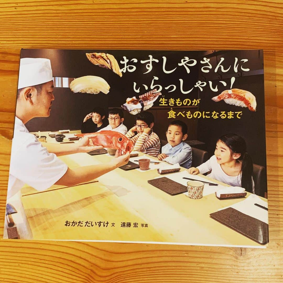 空木マイカさんのインスタグラム写真 - (空木マイカInstagram)「FM BIRD時代の先輩、齋藤美絵さん　@saitomie からご紹介頂き、酢飯屋の岡田大介さんが作られた本「おすしやさんにいらっしゃい！〜生き物が食べものになるまで」が我が家に届いてからもう子どもたちはこの本に夢中です。  お寿司屋さんである岡田さんは「お寿司って全部生き物でできてるんだよ。命をいただいて生きていることを実感できる形で子どもたちに伝えたい」とこの本を作られたそうで、海から魚を釣り上げお寿司にするまでを連続して見せてくれる写真絵本になってます。  そしてその過程で子どもたちと一緒に魚を観察し、ウロコを水に入れてみようといった実験や遊びが入ってるのがとってもいいのです！  これを見るとやってみたくなって早速イカを買ってきて「これ、ろうとじゃない？こっちが口だね！」と観察。本に出てきたイカ墨で絵を描くは残念ながらうちのイカに墨がほとんど入ってなくてできなかったけど、「口…ほんとだ！二つに分かれた！」とやってみると本の通りになるのがやっぱり面白くて盛り上がりました。  お寿司って特に魚の原形がわかりづらいから、これ本当にいい。お寿司好きの子にも、魚好きの子にもオススメです！2/12に発売したてほやほやですよ〜😆 #おすしやさんにいらっしゃい  #絵本のある暮らし #子どものいる暮らし　#小学一年生　#男の子ママ #年中　#女の子ママ　#3月生まれ　#親バカ部　#名古屋ママ #みえさんありがとうございます❤️」2月17日 10時21分 - maika_utsugi