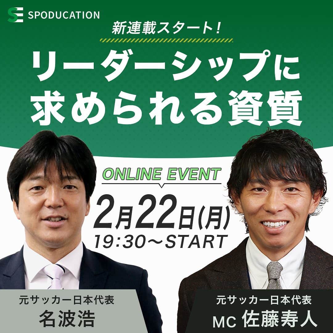 佐藤寿人のインスタグラム：「この度、SPODUCATORとして携わらせて頂いていたSPORTS×EDUCATION⚽️⚾️🏀×📄💡🏫 SPODUCATIONで連載をさせて頂くことになりました。 ----- 2月22日19時30分より名波浩さんと 「リーダーシップに求められる資質」をテーマに語ります！ 是非皆さんイベントへご参加ください！ 直接質問できる時間もあります！ https://spoducation.jp/event/23913/  URLはプロフィール欄にも記載しておきます。」