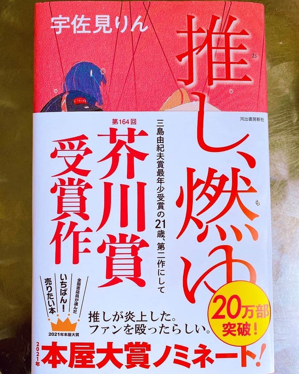 倉田雅世のインスタグラム：「昔はファンで、今は推し。 ファンはアーティスト側から見た視点で、推しは応援する側からみた視点。 わたしは、〇〇のファンです、ではなくて、わたしの推しは、〇〇です、なんだなあと思った。 あ、これから読みます。 「推し、燃ゆ」」