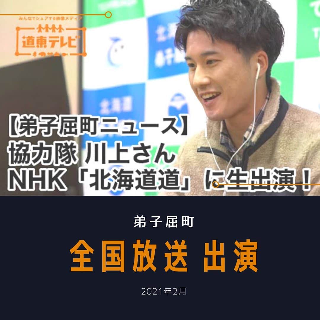 川上椋輔のインスタグラム：「〜全国放送出演〜﻿ ﻿ 番組: NHK総合　北海道道　﻿ 『20代が見つけた充実ライフスタイル』﻿ 日時: 2月18日午前10時15分﻿ ﻿ 弟子屈町での生活やアナウンサーからの転身を決めた経緯などなど。花火大会の生配信の様子なども放送されます。﻿ #入浴シーンもあるよ﻿ 全国の皆さん！是非ご覧ください！﻿ ﻿ #地域おこし協力隊 #北海道道　#鈴井貴之﻿ #多田萌加　#ワーケーション﻿ #北海道移住　#移住　#道東﻿ #弟子屈町　#弟子屈観光　#弟子屈旅行﻿ #北海道観光　#北海道旅行　﻿ #屈斜路湖　#摩周湖﻿ #地域おこし協力隊　#道東テレビ」