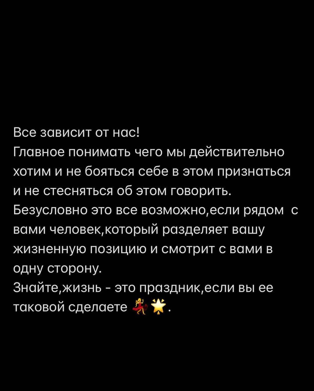 Anna Starodubtsevaさんのインスタグラム写真 - (Anna StarodubtsevaInstagram)「Бытовуха? Да или нет? 1,2 or 3? ⠀Используете ли вы это слово в повседневной жизни или вы не знаете что это такое? ⠀ Недавно поймала себя на мысли,что мне всю жизнь было страшно заводить семью из-за боязни бытовухи и однообразия. Очевидно,что я типичный водолей 🤪. Да,мне нужен праздник и эмоции каждый день 🤷‍♀️.Я Уже готова ловить камни,которые полетят в меня со словами,что так не бывает и что бытовуха -это неотъемлемая часть взрослой и тем более семейной жизни.Кто так считает?Я убеждённа,что это не так и все зависит он нас. ⠀Я тоже раньше думала,что брак - это сплошная бытовуха и обязанности и постирушки и борщи,мой первый муж тоже так думал 😅. Однако, с возрастом и опытом я поняла,что семья и праздник каждый день-вполне совместимые вещи,можно жить и без бытовухи,все зависит от меня и от моего партнера,от того,как мы строим наши отношения и наш маленький семейный мир.  Я вижу свою семью как союз двух людей, которые совместно строят жизнь,проводя бОльшую часть времени вместе,занимаясь делами,работой,развлекаясь,путешествуя, проводить время с детьми.А для этого нужно много помощников по дому и чем больше,тем лучше,как минимум дом работницу,уборщицу и няню.Мне  это нужно не для статуса, и гораздо важнее чем украшения и дорогая одежда.Это необходимость,которая сделает качество жизни моей семьи намного лучше. Чтобы у меня было больше возможности проводить время с любимым мужем,заниматься собой,планировать поездки,работать,вести активную социальную жизнь,реализовываться и развиваться как личность. ⠀Свой план я рассказывала всем кандидатам на первом свидании когда была свободна и не боялась никого «спугнуть»,так как я наконец поняла,что мой партнёр должен разделять мои взгляды,чтобы мы могли построить счастливый союз.  Всю жизнь меня попрекали в том,что я слишком много хочу,что у меня большие запросы,амбиции и аппетиты,что это не нормально и пора бы мне успокоиться,и тем самым мои мужчины тянули меня вниз и тормозили мое развитие.Это было до того момента,пока я не научилась правильно выбирать мужчин.Пожалуй лучшее,что я сделала для себя😆. ⠀Я пришла к выводу,что семья у меня будет либо в точности такая как я себе представляю Продолжение в карусели 👈.」2月17日 1時42分 - anyastar