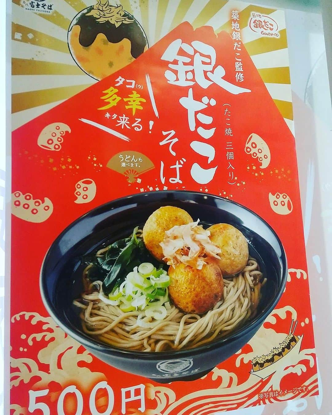 越中睦士さんのインスタグラム写真 - (越中睦士Instagram)「こ、これは！🐙 攻めるな、  #銀だこ #富士そば」2月17日 2時06分 - makotokoshinaka