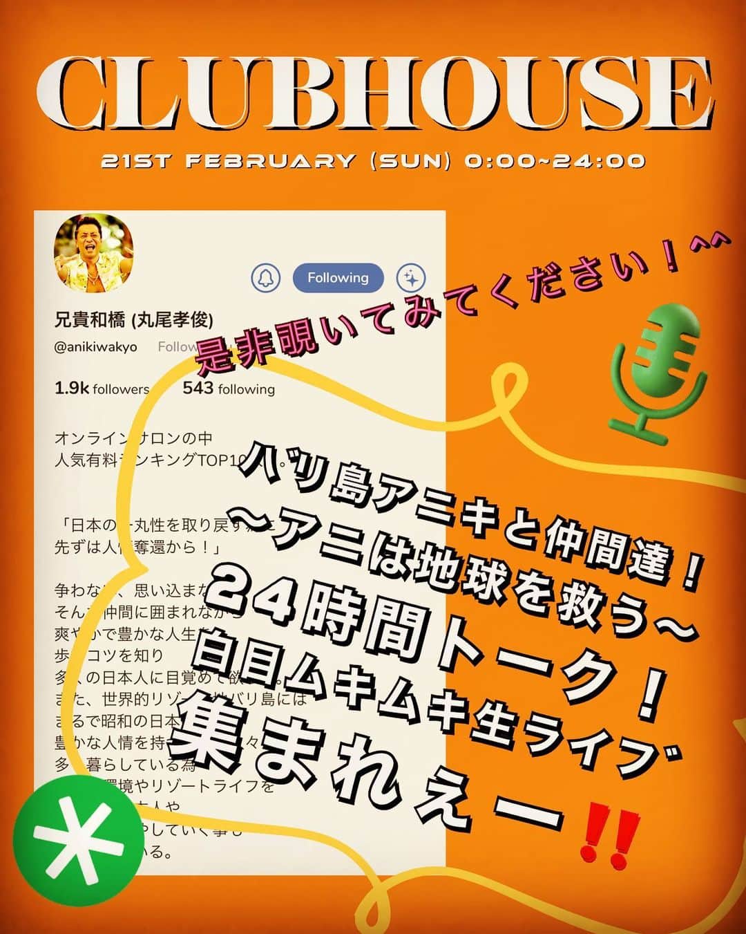 丸尾孝俊さんのインスタグラム写真 - (丸尾孝俊Instagram)「今月20日(土)深夜 21日(日)午前0時から  前代未聞の 24時間‼️‼️‼️  白目剥き剥き CLUBHOUSEイベント❣️  兄貴とお話し出来MAX😆🎤✨✨✨✨ メンバーの皆様 是非兄貴のアカウントをフォローして 覗いてみてください❗️  ※CLUBHOUSEのアプリをダンロードいただける iPhoneの方のみご参加可能です🙇🏻‍♀️🙇🏻‍♀️  #anikiresortlife #aniki #アニキリゾートライフ　#クラブハウス」2月17日 8時34分 - anikiwakyo