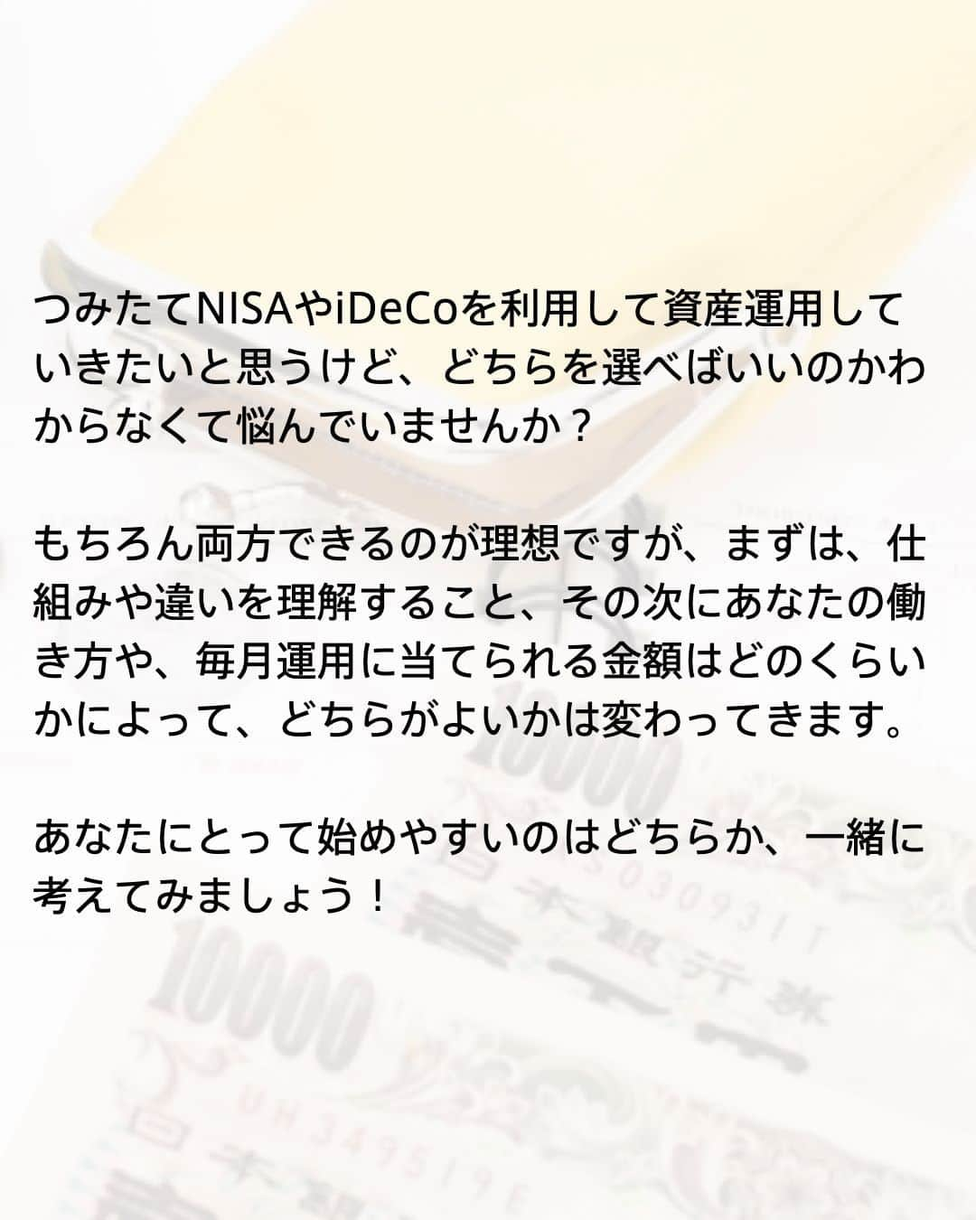 ファイナンシャルアカデミー(公式) さんのインスタグラム写真 - (ファイナンシャルアカデミー(公式) Instagram)「私と相性ピッタリなのは？つみたてNISAとiDeCo徹底比較！前編 ーーーーーーーーーーーーーーーーーーーーーーー  つみたてNISAやiDeCoを利用して資産運用していきたいと思うけど、どちらを選べばいいのかわからなくて悩んでいませんか？ もちろん両方できるのが理想ですが、まずは、仕組みや違いを理解すること、その次にあなたの働き方や、毎月運用に当てられる金額はどのくらいかによって、どちらがよいかは変わってきます。 あなたにとって始めやすいのはどちらか、一緒に考えてみましょう！  ーーーーーーーーーーーーーーーーーーーーーーーー﻿ ﻿ つみたてNISAとは？  ーーーーーーーーーーーーーーーーーーーーーーーー﻿ ﻿ つみたてNISAは、年間最大40万円、20年間非課税で積み立てて運用できる制度です。 運用できる商品は、運用コストの低い金融庁が厳選した商品に限られているため、数ある投資信託から選ぶより失敗なく選ぶことがしやすいことも特徴です。 通常、売却で得た利益は約20%の税金がかかりますが、つみたてNISAでの利益は非課税となっています。  ーーーーーーーーーーーーーーーーーーーーーーーー﻿ ﻿ iDeCoとは？ ﻿ ーーーーーーーーーーーーーーーーーーーーーーーー﻿ ﻿ iDeCoは、老後資金づくりのための年金制度の一種です。 つみたてNISA と同様、運用益は非課税で運用商品も厳選されています。 年間の積立限度額は、会社員であれば会社の企業年金の加入状況によって、また、自営業や専業主婦の方も限度額はそれぞれ違います。  掛金限度額は、投稿の表の通りです。  ーーーーーーーーーーーーーーーーーーーーーーーー﻿ ﻿ つみたてNISAとiDeCoの違い3つ ﻿ ーーーーーーーーーーーーーーーーーーーーーーーー﻿  ①対象者の違い  つみたてNISAに加入できる対象者は 、その年の1月1日時点で20歳以上の国内に住んでいる人で年齢の上限はありません。 iDeCoは20歳以上60歳未満ですが、2022年5月より65歳未満まで引き上げられる予定になっています。  ②現金化のしやすさの違い  つみたてNISAは、途中で売却して現金化することも可能です。 一方iDeCoは、原則60歳になるまで引き出すことができません。  ③税金控除の違い   つみたてNISAで、税金が優遇されるのは売却益のみ。 iDeCoの方は、売却益の税金控除だけでなく、掛金が全額所得控除され、さらには退職所得控除や公的年金控除も受けられます。  つみたてNISAとiDeCoの違いが見えてきましたか？☺️ 続きは、『私と相性ピッタリなのは？つみたてNISAとiDeCo徹底比較！-後編-』で解説します！  ＝＝＝＝＝＝＝＝＝＝＝＝＝＝＝＝  「自分にあった投資」がすぐに見つかる！ プロフィールリンクにあるサイトを今すぐチェック☝ （@financial_academy）　  ＝＝＝＝＝＝＝＝＝＝＝＝＝＝＝＝  ﻿#ファイナンシャルアカデミー #お金の教養 #情報収集 #貯金術 #貯金計画 #貯金生活 #貯金したい #貯金方法 #貯金部 #貯金初心者 #つみたてnisa #積み立てnisa #iDeCo」2月17日 18時24分 - financial_academy