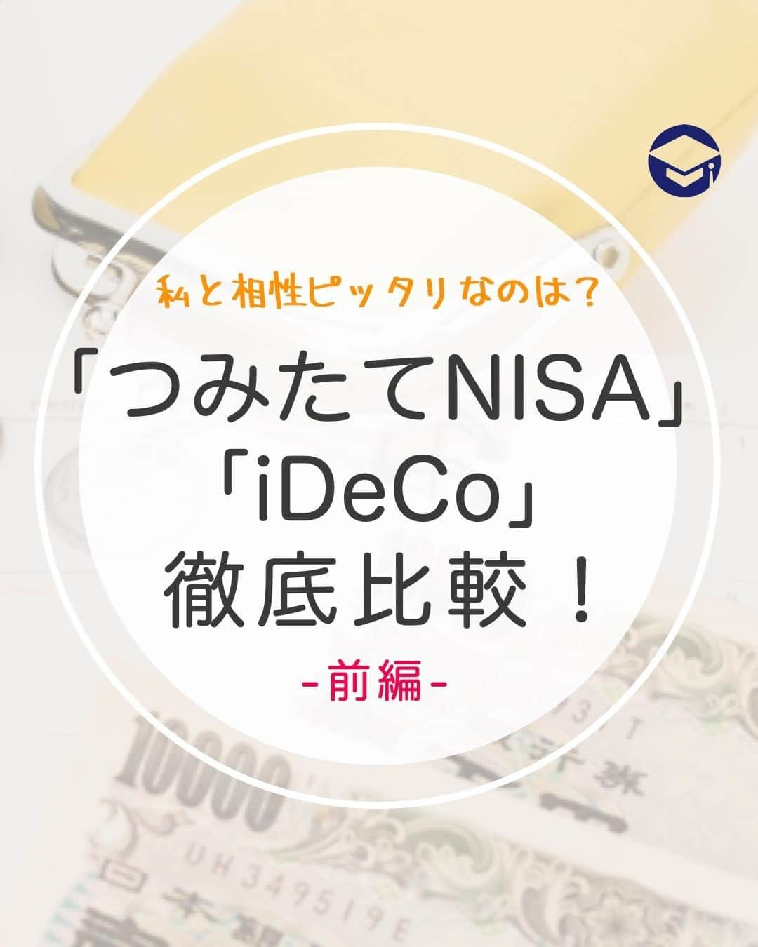 ファイナンシャルアカデミー(公式) のインスタグラム：「私と相性ピッタリなのは？つみたてNISAとiDeCo徹底比較！前編 ーーーーーーーーーーーーーーーーーーーーーーー  つみたてNISAやiDeCoを利用して資産運用していきたいと思うけど、どちらを選べばいいのかわからなくて悩んでいませんか？ もちろん両方できるのが理想ですが、まずは、仕組みや違いを理解すること、その次にあなたの働き方や、毎月運用に当てられる金額はどのくらいかによって、どちらがよいかは変わってきます。 あなたにとって始めやすいのはどちらか、一緒に考えてみましょう！  ーーーーーーーーーーーーーーーーーーーーーーーー﻿ ﻿ つみたてNISAとは？  ーーーーーーーーーーーーーーーーーーーーーーーー﻿ ﻿ つみたてNISAは、年間最大40万円、20年間非課税で積み立てて運用できる制度です。 運用できる商品は、運用コストの低い金融庁が厳選した商品に限られているため、数ある投資信託から選ぶより失敗なく選ぶことがしやすいことも特徴です。 通常、売却で得た利益は約20%の税金がかかりますが、つみたてNISAでの利益は非課税となっています。  ーーーーーーーーーーーーーーーーーーーーーーーー﻿ ﻿ iDeCoとは？ ﻿ ーーーーーーーーーーーーーーーーーーーーーーーー﻿ ﻿ iDeCoは、老後資金づくりのための年金制度の一種です。 つみたてNISA と同様、運用益は非課税で運用商品も厳選されています。 年間の積立限度額は、会社員であれば会社の企業年金の加入状況によって、また、自営業や専業主婦の方も限度額はそれぞれ違います。  掛金限度額は、投稿の表の通りです。  ーーーーーーーーーーーーーーーーーーーーーーーー﻿ ﻿ つみたてNISAとiDeCoの違い3つ ﻿ ーーーーーーーーーーーーーーーーーーーーーーーー﻿  ①対象者の違い  つみたてNISAに加入できる対象者は 、その年の1月1日時点で20歳以上の国内に住んでいる人で年齢の上限はありません。 iDeCoは20歳以上60歳未満ですが、2022年5月より65歳未満まで引き上げられる予定になっています。  ②現金化のしやすさの違い  つみたてNISAは、途中で売却して現金化することも可能です。 一方iDeCoは、原則60歳になるまで引き出すことができません。  ③税金控除の違い   つみたてNISAで、税金が優遇されるのは売却益のみ。 iDeCoの方は、売却益の税金控除だけでなく、掛金が全額所得控除され、さらには退職所得控除や公的年金控除も受けられます。  つみたてNISAとiDeCoの違いが見えてきましたか？☺️ 続きは、『私と相性ピッタリなのは？つみたてNISAとiDeCo徹底比較！-後編-』で解説します！  ＝＝＝＝＝＝＝＝＝＝＝＝＝＝＝＝  「自分にあった投資」がすぐに見つかる！ プロフィールリンクにあるサイトを今すぐチェック☝ （@financial_academy）　  ＝＝＝＝＝＝＝＝＝＝＝＝＝＝＝＝  ﻿#ファイナンシャルアカデミー #お金の教養 #情報収集 #貯金術 #貯金計画 #貯金生活 #貯金したい #貯金方法 #貯金部 #貯金初心者 #つみたてnisa #積み立てnisa #iDeCo」