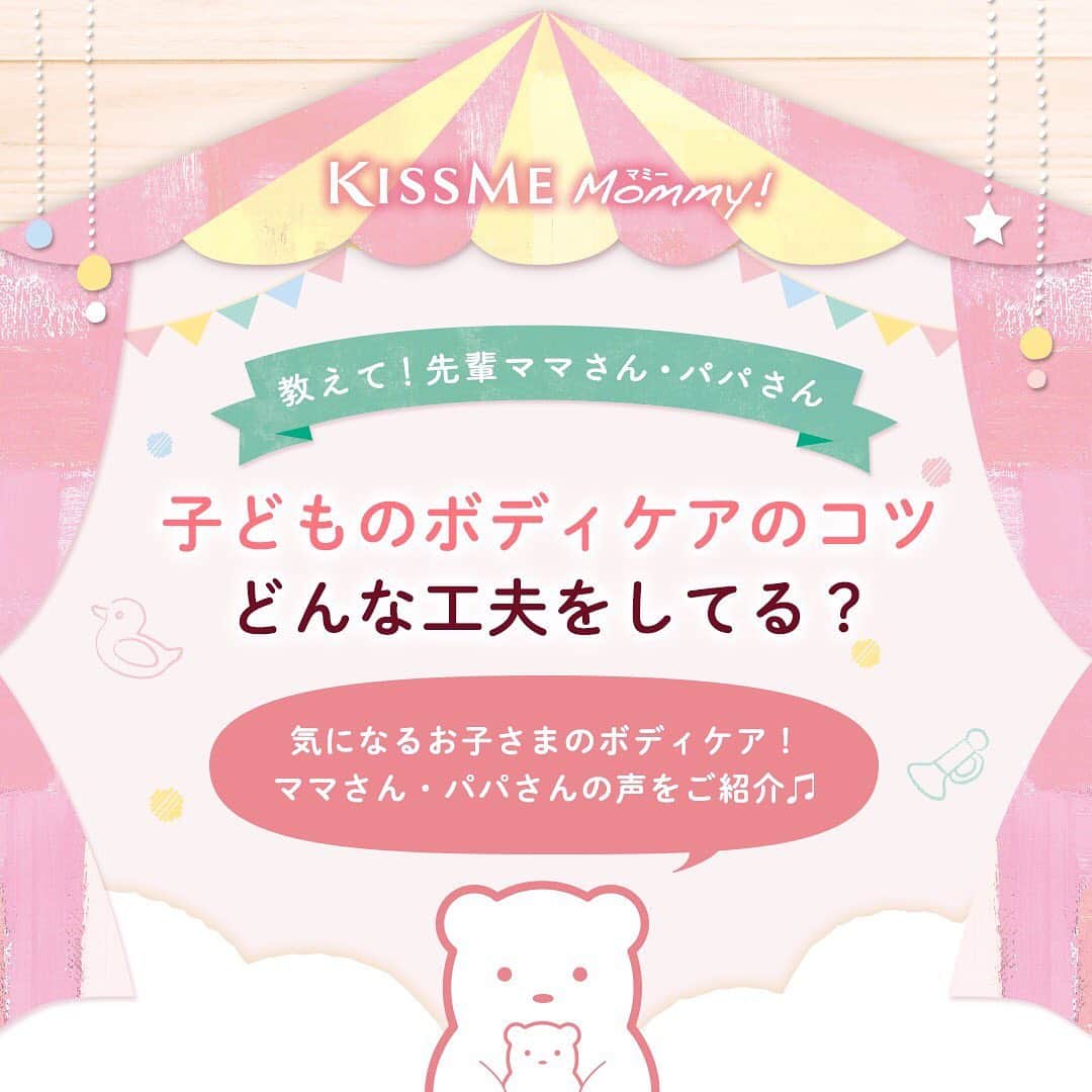 マミー/Mommy!のインスタグラム：「うるうるすべすべに見える赤ちゃんの肌👀 赤ちゃんのうちから保湿ケアが大事って聞くけれど、したほうがいいの？🤔  そんな疑問にお応えすべく💡 今回は、【子どものボディケアのコツ】について先輩ママさん・パパさんに聞いてみました！  詳しくは画像をチェックしてくださいね✨」