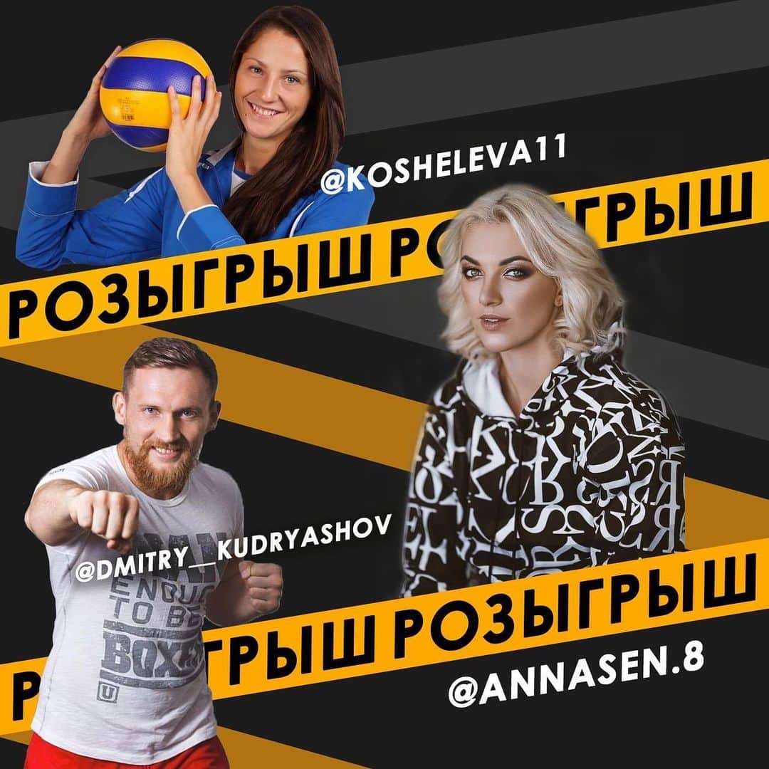タチアナ・コシェレワのインスタグラム：「Дорогие друзья, всем привет 🖤 Совместно с @dmitry__kudryashov @annasen.8 очень рады сообщить вам, что запускаем Мега крутой розыгрыш подарков🤩 ⠀ От меня победители получат нереально классный рюкзак и толстовку 😍 ⠀ Для участия вам нужно: 1. Подписаться на мой аккаунт @kosheleva11  и поставить лайк под этим фото. 2. Отметить друзей в комментариях. 3. Перейти на страницу @annasen.8 и проделать те же действия. ⠀ Через 7 дней подведём итоги🙌 ⠀ Вы готовы? Поехали🙌」