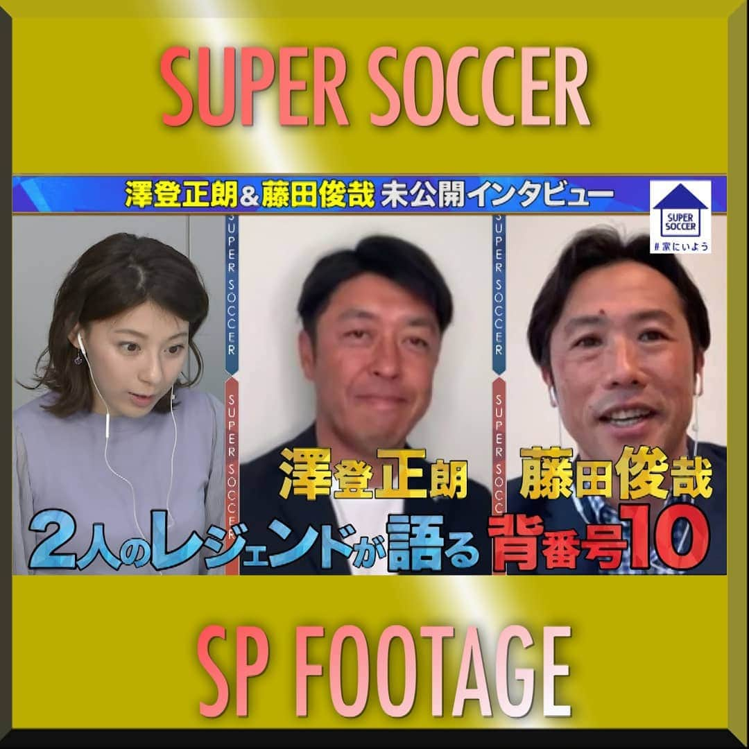 TBS「スーパーサッカー」のインスタグラム：「⚽スパサカyoutube企画⚽   「スパサカ未公開映像」  様々な企画VTRやゲスト生出演など 放送に入りきらなかった部分を youtubeでは未公開映像として限定公開‼️  今回は「データぜんぶみる J通算背番号１０KING」から 「J１で1番背番号「１０番」を背負った選手を数えたこの企画  歴代最多1位の380試合に出場した澤登正朗さんと 歴代2位の350試合に出場の藤田俊哉さんが登場❗ 背番号10をつけるキッカケは⁉️ ２人が語る背番号10とは⚡  スパサカ未公開映像ではたっぷりと語ってもらってます‼️🤗  動画はコチラ▶▶インスタトップページ  「@tbs_super_soccer」のyoutube 「URL」をタップ‼️  ⇒「再生リスト」から  「未公開映像」をchoice‼️▶️  #スーパーサッカー#スパサカ#レジェンド#澤登正朗#藤田俊哉#清水エスパルス#ジュビロ磐田#上村彩子#渡部峻#未公開映像」