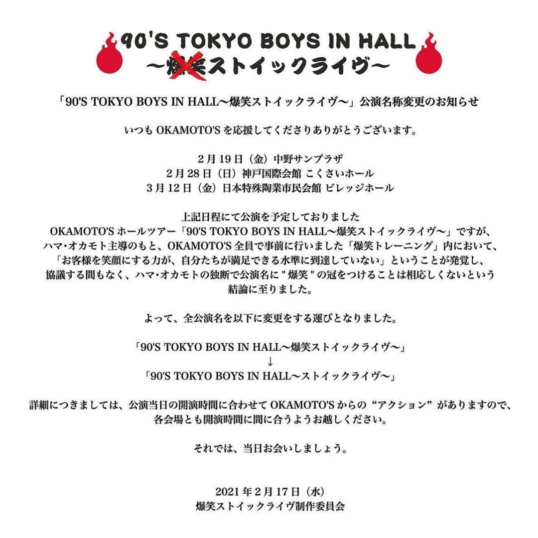 ハマ・オカモトのインスタグラム：「よくお読みください。 もう一度書きます、よくお読みください。 #Repost @okamotos_official ・・・ ---------------------------------------------【OKAMOTO'Sより大事なお知らせ】﻿ ﻿ #OKAMOTOS﻿ #爆笑ストイックライヴ﻿ #ストイックライヴ﻿ #がんばれOKAMOTOS」