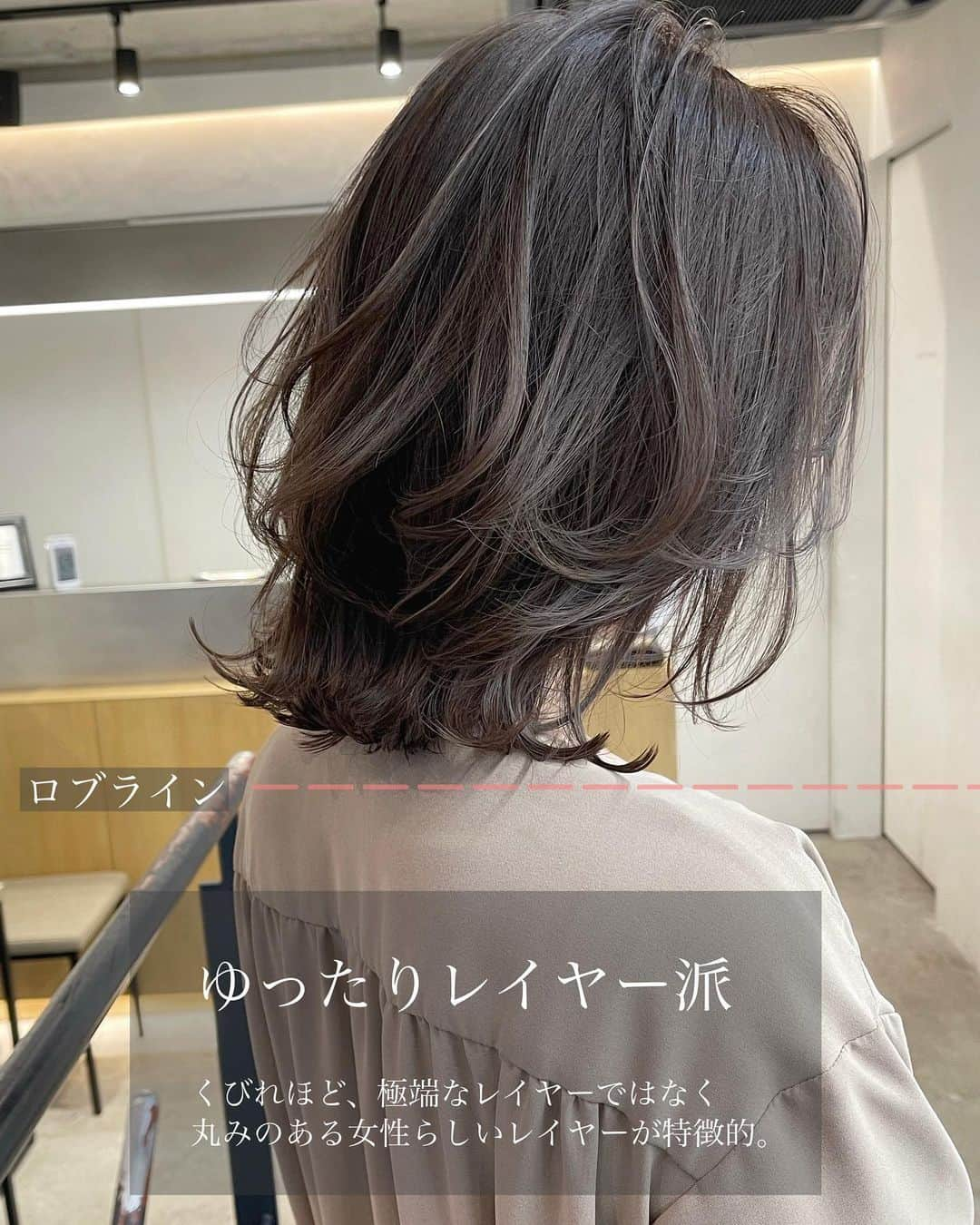 木村一平さんのインスタグラム写真 - (木村一平Instagram)「バッサリ✂︎ロブへ。ゆったりレイヤー派＊ 今回の投稿も是非ヘアチェンジの参考にしてみて下さい。  今回のカラーは、、 platina gray● sumire● pearl● の3色mix＊ ＊シークレットハイライト 入ってます。 ※詳細はswipe→してご覧下さい。  くすみ感があって暗めでも透明感と色持ちの良いカラーです◎ カットは、 ロブラインぎりぎりにナチュラルカット✂︎ くびれライン程極端なレイヤーではなく、ゆったりとした丸みが女性らしいレイヤーカットになっています。  ロブでも色っぽいって大事ですよね☝🏻  スタイリングもしやすく、ストレートでも◎  切りたてなのに、、 切った感じがなく、  "髪がその人に馴染む。"  僕の心掛けている事です。  レイヤーは、得意な人に切ってもらって下さい。 シルエットや毛量のバランスがかなり大事ですよ✨  今回の投稿も参考になったという方は、是非 "いいね！"ボタンをお願いします＊ 今後の投稿の参考にさせて頂きます。  【保存機能】を使うと見直すのに便利のでご活用下さい＊  こんなのが知りたい、、 こんなのが見てみたい、、 など投稿リクエストや ご質問はコメントまで✂︎  【木村一平の御予約について】 ▶︎プロフィールのURLからWEB予約でお願い致します＊WEB予約が×の場合でもお電話頂ければ、サロン状況によっておとりできる場合もありますので一度お電話下さい◎  ▶︎DMからの予約はおとりしておりませんので、ご了承下さい。。  @kimuraippei  @waystokyo  #キムラ髪#헤어컬러 #きりっぱなし#切りっぱなしボブ#レイヤーカット#外ハネミディアム #外ハネ#ロブヘア#外ハネボブ#バッサリカット#バッサリ#シークレットハイライト」2月17日 19時09分 - kimuraippei