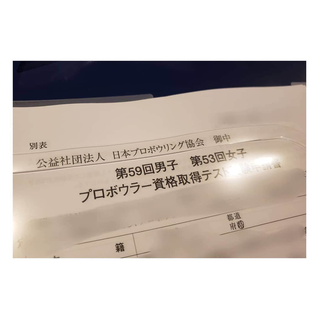 のインスタグラム：「今年、プロ6年目からプロボウラー資格取得テストの推薦状を書けることになり、お願いされていたので昨日はじめて書かせて頂きました✨  めっちゃ手震えた〰️💦  色々な想いでサインをさせて頂き、私も初心を思い出しました。  改めて、私のサインをしてくれた貞松プロ、永野プロに感謝し、プロボウラーとして成績を残して恩返ししたいと思いました。  そしてこんな私を頼って慕ってくれる彼をこれからも全力で応援していきます！  受験生にとって今が一番大事な時期だと思います。 ラウンドワンで練習を重ね、プロテストに挑む方も沢山いると思いますが、どうか皆さんの努力が報われますように✨  そして何事もなく、プロテストが行われますように‥🙏  #プロボウラー #ラウンドワン #プロテスト #努力は必ず報われる」