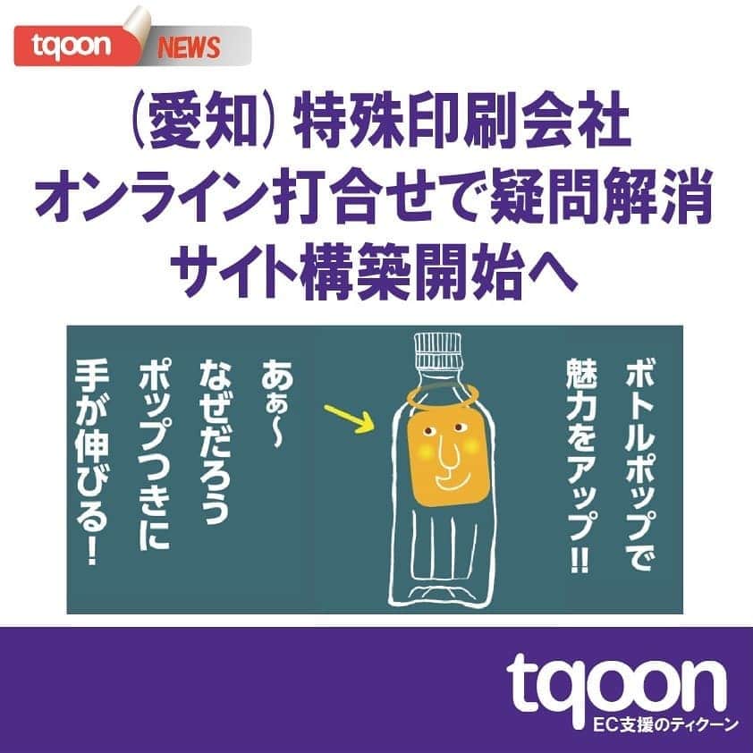 越境EC/国内EC支援のtqoon(ティクーン)のインスタグラム：「💡EC支援のティクーン💫 (愛知)特殊印刷会社オンライン打合せで疑問解消！サイト構築開始へ  出店契約した企業のWeb担当者と、サイト構築に向けてオンライン打合せ実施しました...  続きはティクーンカフェ➡ https://is.gd/CdLnwN  #ティクーン #海外進出 #越境EC #ECサイト #ネットショップ #eコマース #中国進出 #韓国進出 #アメリカ進出 #インドネシア進出 #イギリス進出 #madeinjapan #crossbordershopping #EC支援 #tqoon #国内EC #国内無料 #分譲」