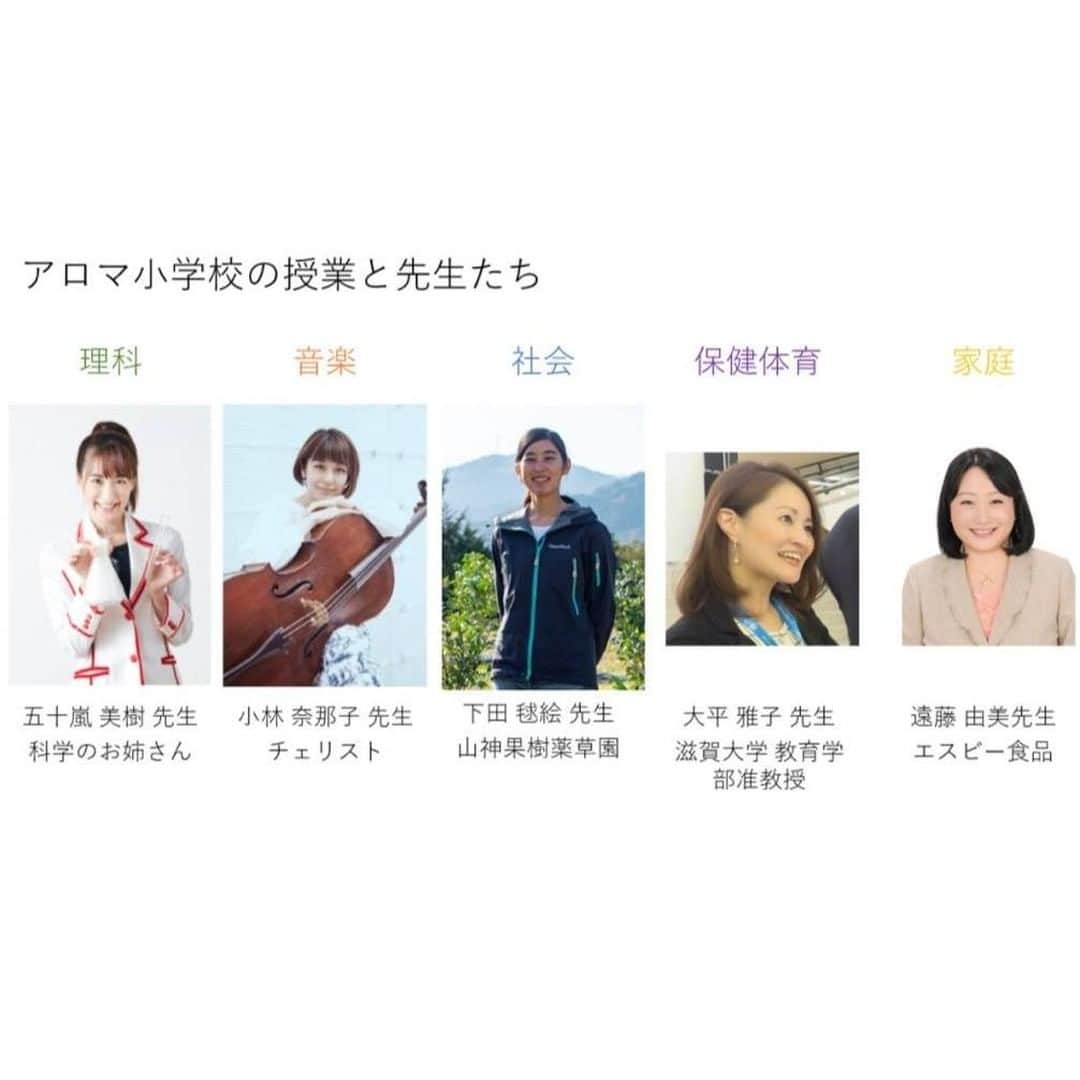 日本アロマ環境協会(AEAJ)のインスタグラム：「香育チャンネル「アロマ小学校」児童役募集中！  AEAJでは、5月19日の「香育の日」に合わせ、公式Youtubeチャンネルにて「香育チャンネル“アロマ小学校”」を開校します。  そこで、児童役としてアロマ小学校の授業収録（オンライン）にご参加いただけるお子様を募集いたします。  おうち時間を活用して、香りのオンライン授業に参加してみませんか？ 募集要項をご確認の上、ぜひご応募くださいませ。  ・・・・・・・・・・・・・・  【募集要項】 アロマ小学校の授業はオンライン(ZOOM)で行われます。 そのため、児童のみなさんは、自宅から授業に出席いただけます。  【参加者条件】 ・10歳~12歳 ・お顔の撮影が可能であること(オンライン授業の様子をYouTubeで配信します) ・発言など授業に積極的に参加できる ・性別、アロマテラピーの知識は不問  【授業候補日】 ・2021年3月21日(日) ・1教科あたり、60分程度の撮影時間  【募集】 ・人数:12名 ※応募者多数の場合は、応募者の中から選考のうえ決定させていただきます。  【応募締切】応募期間：2021年2月17日（水）～2月25日(木）  ▽詳細はこちら https://www.aromakankyo.or.jp/event/news/detail.php?id=1504  ・・・・・・・・・・・・・・」
