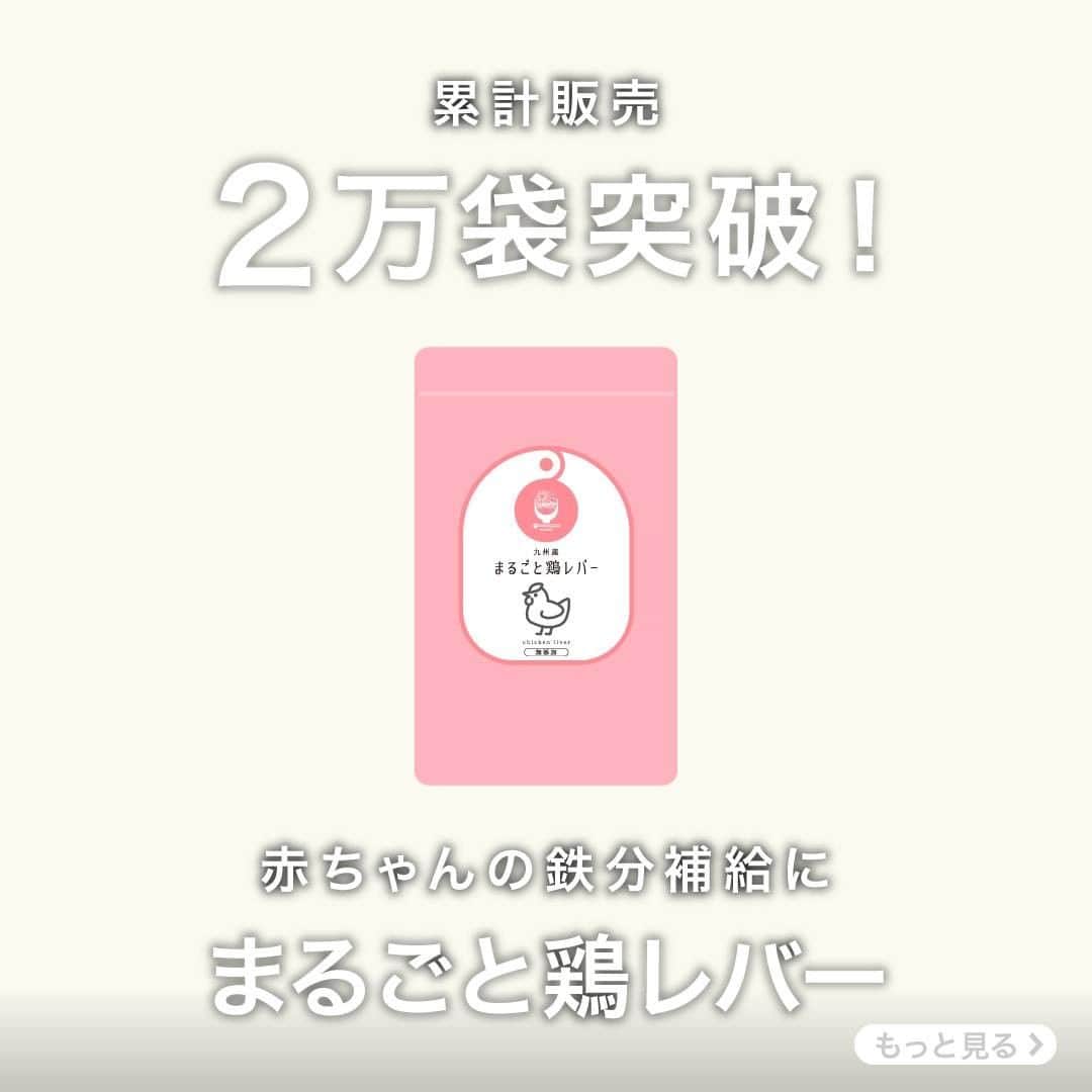 のインスタグラム：「˖⋆ ˖⋆ ˖⋆ ˖⋆ ˖⋆ 20,000袋 突破 ˖⋆ ˖⋆ ˖⋆ ˖⋆ ˖⋆ まるごと鶏レバーは皆様のお陰で発売から累計2万袋購入いただきました。  ママさんスタッフの声から生まれた商品です。 無添加で100%鶏レバーを粉末にした安心して使える食品です。  公式ショップsunao831では会員登録すると10%OFF。 まるごと離乳食シリーズ販売中  プロフィールからアクセスしてくださいね。 ˖⋆ ˖⋆ ˖⋆ ˖⋆ ˖⋆ #まるごと鶏レバー #まるごと離乳食 #まるごと離乳食シリーズ #離乳食 #鶏レバー #離乳食作り #食べてくれたを応援 #sunao831 #すなお食堂」