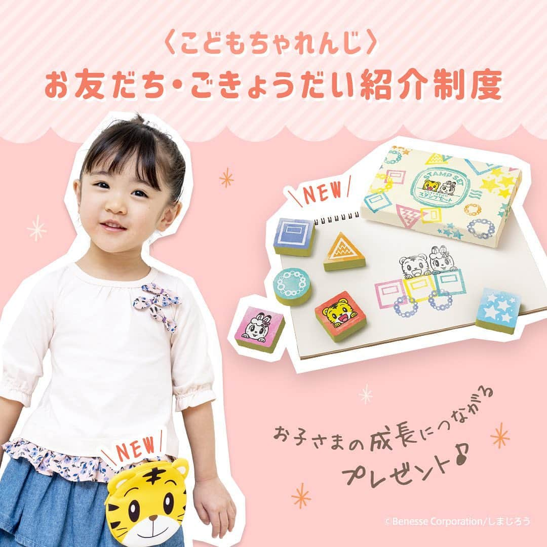 こどもちゃれんじ【公式】さんのインスタグラム写真 - (こどもちゃれんじ【公式】Instagram)「【お子さまの学びや成長につながるプレゼントが新登場🎁お友だち・ごきょうだい紹介制度🌸】  こどもちゃれんじ紹介制度に新しいプレゼント🎁が加わったので、ご紹介させていただきます❣️  どのプレゼントも、お子さまの学びや成長につながる工夫がたくさん🎶  🌸かたちであそぼう❗️スタンプセット🌸  図形とキャラクターのスタンプが6種類揃ったセット。同じ形をつなげてみたり、ちがう形を組み合わせてみたり…。  いろいろな遊び方ができて、お子さまの思考力や表現力を伸ばします。お子さまへの声かけ例が載った説明書つきなのも安心💕  🌸しまじろうのおでかけポケット🌸  おでかけしづらい時期ですが、外出せざるを得ないことも。  そんなときは、お子さまのお洋服やカバンにつけられるおでかけポケットの出番🙌  ハンカチやティッシュなど小物が入れられて、お子さまが自分のものを自分でしまう練習ができます✨  他にも、絵本のご購入など、様々なお買い物にお役立ていただける「選べるデジタルギフト」など、おうち時間にうれしい選べるプレゼントを全12種類ご用意しています🥰🎁  紹介制度やプレゼントの詳細については、「しまじろう　紹介」で検索してみてくださいね🙆‍♀️ストーリーまたはハイライト【お友達紹介】からもアクセスいただけます♥️  紹介制度のプレゼントは、紹介したかた・されたかた両方に必ず1つずつお届けしています🎁  また、紹介制度は、会員のかたのご紹介だけでなく、入会をご検討中のかた同士でもご利用いただけます😊  一緒に紹介制度を使ってみたいかたに、この投稿をシェアしてみてください❣️  さらに今なら、ご入会後に<こどもちゃれんじ>の体験談をご投稿いただくと合計300名様に抽選でプレゼントが当たる、春の投稿キャンペーンも実施中🎁✨  第1弾のお題は、「できたね！表彰式」。お子さまの1年間の成長を、写真とともに投稿してみませんか❓  第1弾の期間は3月21日(日)までです‼️  <応募手順>  ①InstagramもしくはTwitterで、こどもちゃれんじの公式アカウント@kodomochallenge をフォロー 　※非公開アカウントはキャンペーンの対象外となってしまいます。  ②投稿用の写真を撮影（「どうぞができた！」、「ひらがな書けた！」、「歯磨きできるようになったよ！」など） 　 ③#できたね表彰式、#しまじろう のハッシュタグと@kodomochallenge　をつけてSNSに投稿  春の投稿キャンペーンは、第2弾のお題も準備中。4月26日(月)まで続きますので、是非ご参加ください🎶  まだまだ寒い&おでかけしにくいこの時期、こどもちゃれんじで楽しい学びの時間を過ごしませんか❓  お得な制度を使って、是非ご入会ください🥰  #こどもちゃれんじ #友人紹介 #友人紹介制度 #こどもちゃれんじ友人紹介制度 #スタンプ #スタンプセット　#工作 #おでかけポケット #ポケット #おでかけ #お出かけ #家族でお出かけ #通園 #デジタルギフト #デジタルチケット #図書カード #お買物券 #絵本 #便利グッズ #家族 #親子 #おうち時間 #おうち時間を楽しむ #おうち時間を楽しもう #ベネッセ #benesse #幼児 #幼児教育」2月17日 11時35分 - kodomochallenge