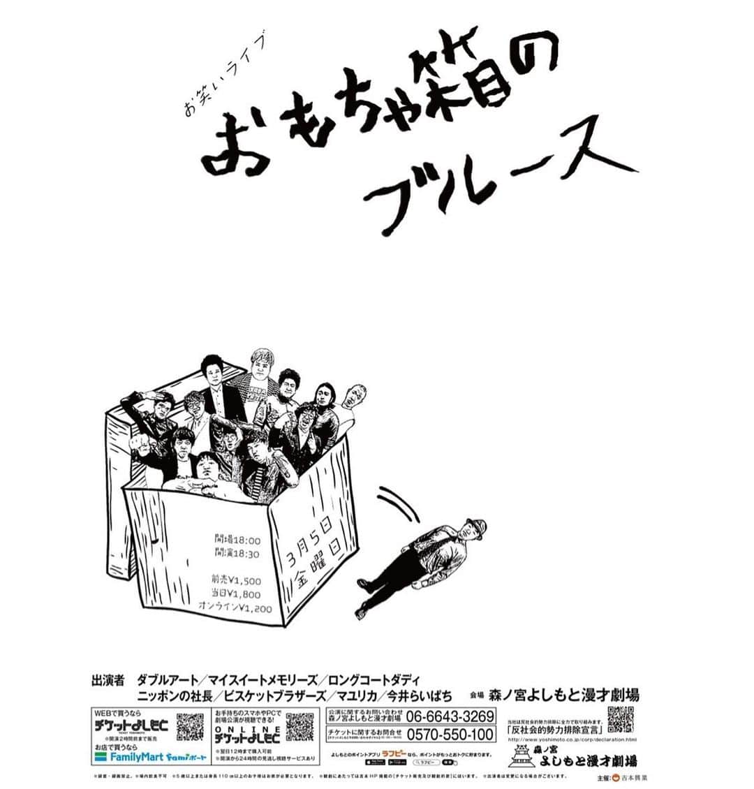 池田真一のインスタグラム：「さてさて3/5(金)は 「お笑いライブおもちゃ箱のブルース」 の初めてのライブです！ これから毎月開催するのでよろしくお願いします！ お席はもう無いかもですがオンラインチケットありますのでよろしくお願いします！！」