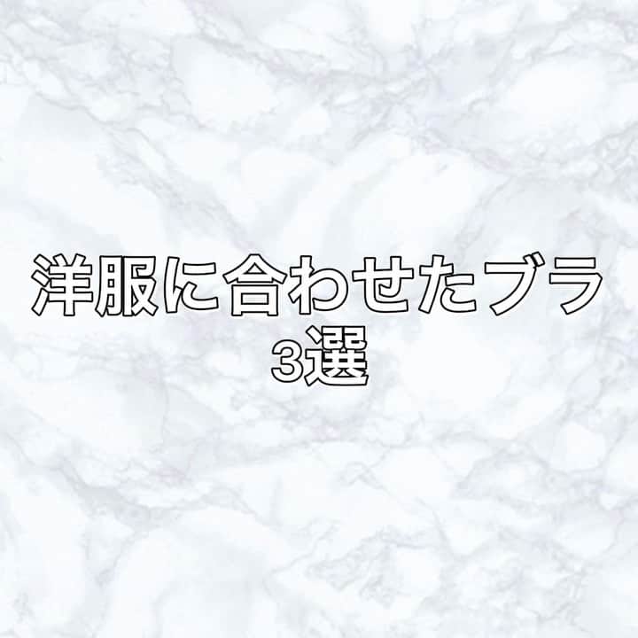 のインスタグラム：「👗👗👗 ・ ・ 【お洋服に合わせたブラ選び】 🟠パワーメイク ニットやパーカーなど着太りしたくない時に◎ ・ 🟠ホットリフト Vネックなど胸元が開いたお洋服の時に◎ ・ 🟠メイクリフト ラインの出やすいお洋服の時に◎ ・ ・ オンライン接客サービスを行なっております。ご質問など店頭スタッフがオンラインでご相談承ります。 お気軽にご連絡下さい😆💕 ・ ・ #RAVIJOUR #ラヴィジュール#着痩せブラ#ノンワイヤーブラ #福岡PARCO」