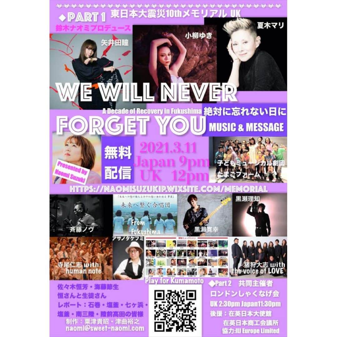 小柳ゆきのインスタグラム：「【出演情報】 東日本大震災10thメモリアルUK『We will never forget you』  ■2021/3/11(木) （無料配信） 日本時間21:00 イギリス時間12:00  ■特設サイト https://naomisuzukip.wixsite.com/memorial  「絶対に忘れない日に音楽の力を信じて」 鈴木ナオミプロデュース ロンドンから配信します。 夏木マリさんがメッセージ、矢井田瞳さんが歌で参加他、過去甚大な地震を経験した、東北、関西、熊本のミュージシャンや子供たちが集結 ※事前収録  by STAFF」