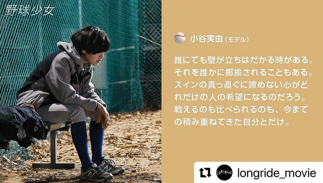 小谷実由さんのインスタグラム写真 - (小谷実由Instagram)「映画『野球少女』コメント寄稿させていただきました⚾️ 自分と戦う大切さが身に染みた素敵な映画でした。」2月17日 14時01分 - omiyuno