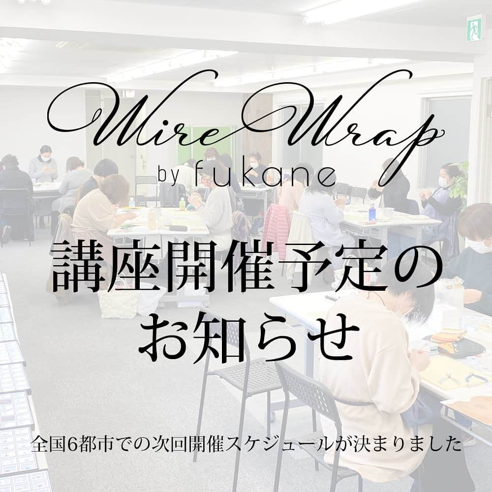 FUKANEさんのインスタグラム写真 - (FUKANEInstagram)「ワイヤーラップ講座、各地の次回開催予定が決まりました。  【東 京】 [開催日] 5/2(日)・3(月) ※5/1(土)に全講座修了者対象の「スキルアップ講座」を開催 [受付開始日] 3/17(水) 18:30～  【名古屋】 [開催日] 5/8(土)・9(日) [受付開始日] 3/24(水) 18:30～  【大 阪】 [開催日] 6/5(土)・6(日) [受付開始日] 4/21(水) 18:30～  【福 岡】 [開催日] 6/19(土)・20(日) [受付開始日] 5/12(水) 18:30～  【横 浜】New! [開催日] 6/26(土)・27(日) [受付開始日] 5/13(木) 18:30～  【仙 台】 [開催日] 7/3(土)・4(日) [受付開始日] 5/26(水) 18:30～  ご要望を多数いただいておりました横浜を新たな会場に加え、全６都市での開催です。 なお、今まで「短期集中コース」と「単体申し込み」を2日間に分けて募集しておりましたが、次回より全ての申し込みを同日に募集します。  また引き続き実習スペースも設けておりますので、ぜひ作り込みにいらしてくださいね。 どうぞ宜しくお願いいたします。  🙇‍♂️お願い🙇‍♂️ 講座の詳細はホームページに記載されてます。 「ワイヤーラップ講座について」と「講座の良くあるご質問」がトップページにありますので、事前にご一読をお願いします。ページがわからない場合はURLをお知らせしますのでDMください。  #天然石 #パワーストーン #ハンドメイド #手作り #アクセサリー #天然石アクセサリー #ストーンアクセサリー #gemstones #crystals #原石 #原石アクセ #ワイヤーワーク #ワイヤーラップ #ワイヤーラッピング #wireworks #wirewrapped #handmade #handcrafted #ワークショップ」2月17日 14時19分 - fukane