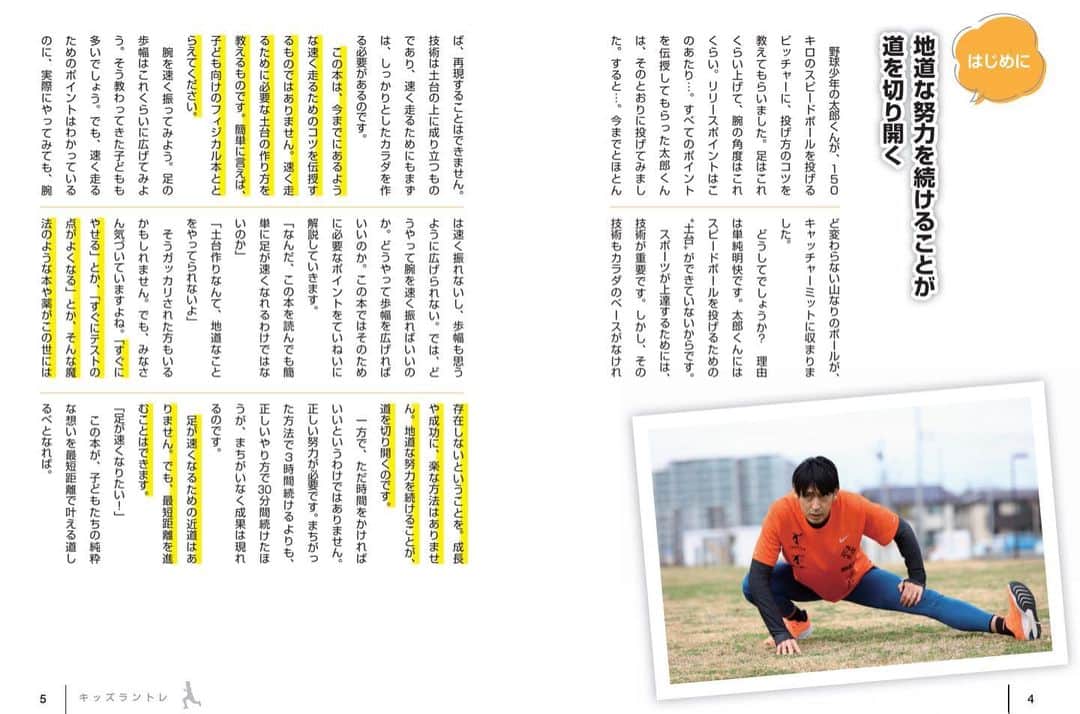 秋本真吾のインスタグラム：「2/26に発売されます「子どもの足がギュンっと速くなるキッズラントレ」が発売されます。  今日から少しづつ本の中身をお見せしていきます！  <はじめに> 速く走るためのテクニック(技術)を手に入れるためにはフィジカル(土台)が必要なんだということを沢山のトップアスリートと子供達をコーチングして再確認できました。たくさんの子供達の足が速くなりますように。  #キッズラントレ #KADOKAWA #秋本真吾 #スプリントコーチ」