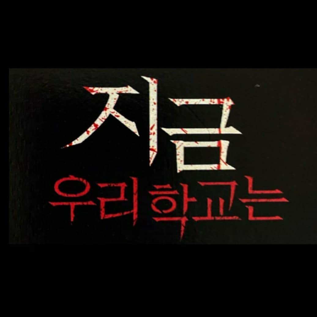 アン・スンギュンのインスタグラム：「고마운 분들. 동료들 또 봐요. 제게 지나간 시간이 소중 했던 것 처럼 지금 또한 누군가에겐 좋은시절 이였음  좋겠어요.  그래왔듯이 가다보면 더 재밌고 웃을때가 있을거에요. 큰 힘과 위로를 받았습니다. 감사합니다. 고생하셨습니다.  #지금우리학교는 #netflix  #후반전도화이팅」