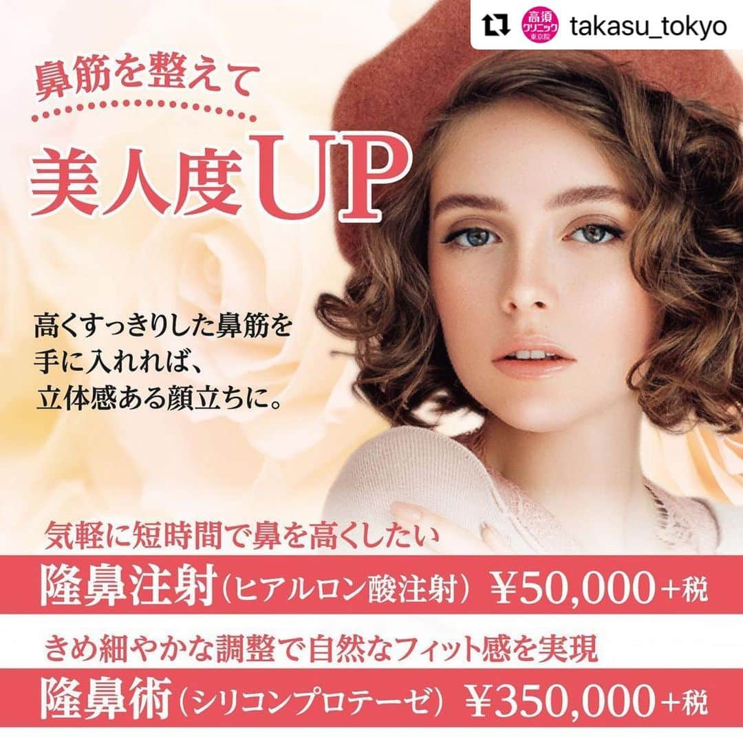 高須クリニックさんのインスタグラム写真 - (高須クリニックInstagram)「. ━･･━･･━･･━･･━･･━･･━ #Repost @takasu_tokyo ━･･━･･━･･━･･━･･━･･━ 顔の立体感を大きく左右するのが鼻。﻿ 高くすっきりした鼻筋を手に入れれば、整った顔立ちに変身できます。﻿ まずはあなたが思い描く鼻をカウンセリングでお伺いします。﻿ ﻿ 【🌿料金】﻿ ●隆鼻注射（ヒアルロン酸注射） ﻿ ヒアルロン酸注射 ¥50,000（税抜） ﻿ 長期持続型ヒアルロン酸注射シャープラインノーズ ¥150,000（税抜）［全院］﻿ ﻿ ●隆鼻術（シリコンプロテーゼ）﻿ ¥350,000（税抜） ［東京 、横浜 、名古屋 、大阪 ］﻿ ﻿ 【⚠️副作用・リスク】﻿ ●隆鼻注射（ヒアルロン酸注射）﻿ 内出血（注射針が血管に当たってしまった場合）、仕上がりのわずかな左右差（完璧なシンメトリーは不可）、仕上がりが完璧に自分の理想の形にならないことがある、アレルギーが生じる可能性、注入後の感染、血流不全、皮膚壊死、過度にいじったり揉んだりすると腫れる可能性﻿ ﻿ ●隆鼻術（シリコンプロテーゼ）﻿ プロテーゼの輪郭が浮き出て不自然になる（サイズや形の合わないプロテーゼを入れた場合）、仕上がりのわずかな左右差（完璧なシンメトリーは不可）、仕上がりが完璧に自分の理想の形にならないことがある、感染﻿  【ご予約・お問合せ】 ➿0120-5587-10 ※症例写真や施術に関するご質問なども上記までお願い致します。 ﻿ #高須クリニック　#高須克弥　#美容　#美容整形　#整形　#プチ整形　#整形したい　#美容外科　#美容クリニック　#かわいい　#可愛くなりたい　#綺麗　#綺麗になりたい　#美人　#美容好きな人と繋がりたい　#美容好き　#鼻　#鼻整形　#隆鼻術　#鼻筋　#ヒアルロン酸注射　#隆鼻注射　#鼻を高く　#整形手術　#nose」2月17日 14時54分 - takasu_staff