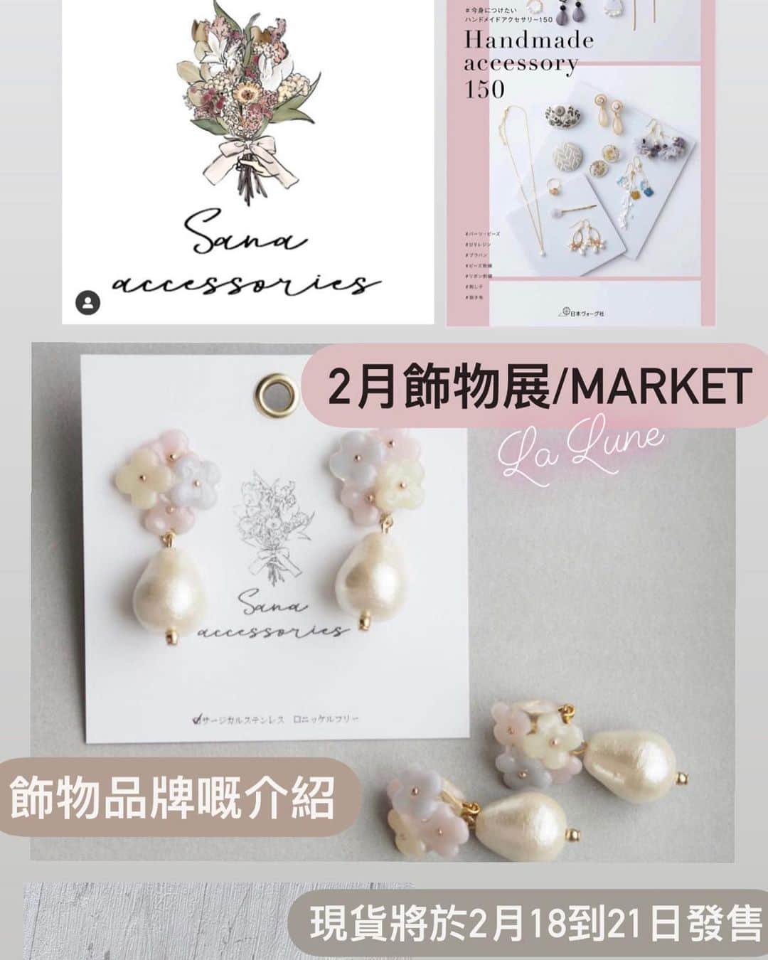 Fleur Fleurのインスタグラム：「今次Lalune🌝市集裏面嘅其中一個品牌 @___sana.accessories  呢個牌子係我哋嘅心水之選 因為佢真係好精緻 每一粒都好似日本和果子咁😋😋🌸 好好味呀 聽日展示嘅飾物有針耳環同埋夾耳環 當然仲有非常之受歡迎嘅iPhone case 想睇現貨嘅朋友仔聽日記得上嚟睇啦 記得follow埋我哋市集嘅IG Account接收最新最快市集嘅資訊 👉🏻 @lalune_accessoriesjp 😍👏🏻👏🏻👏🏻」
