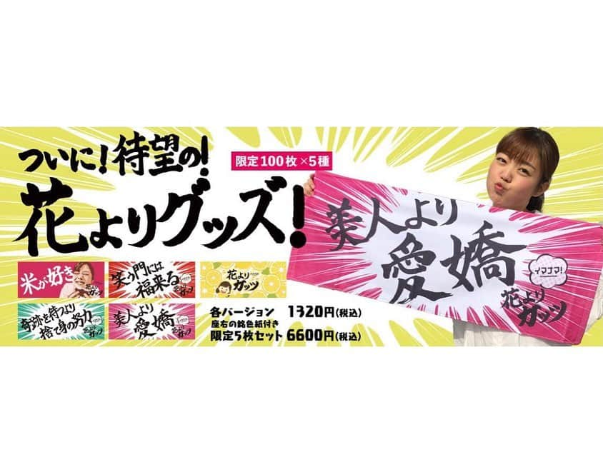 田村友里さんのインスタグラム写真 - (田村友里Instagram)「【"花よりグッズ"が誕生！✨】 夢がひとつ叶ったぞ！ついに発売！ グッズ第一弾はタオルです！ 私の思いがつまった座右の銘を直筆でしたためました🖌 なんと！5枚セット購入の方には、あなたの座右の銘を色紙に書いてプレゼント！もちろん単品でもオッケー👌 ちなみにネット注文のみです！ RCC web shop で検索してください！ プロフィール欄にURL載せてます @yuri_tamura0894  最後に。 ガッツのスポンサーになってくださった株式会社ナカガワ様、ステキなタオルをありがとうございます！！！ #イマナマ #花よりガッツ #花よりグッズ  #田村友里」2月17日 15時45分 - yuri_tamura0894