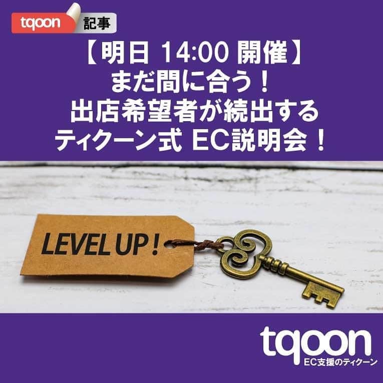 越境EC/国内EC支援のtqoon(ティクーン)のインスタグラム：「💻EC支援のティクーン🍠 【明日14:00開催】まだ間に合う！出店希望者が続出するティクーン式EC説明会！  明日14:00より、「アドプリント国内出店サービス無料提供」や「出店ショップの成功実例」をテーマにEC説明会を開催いたします...  続きはティクーンカフェ➡ https://is.gd/H9WtvK  #ティクーン #海外進出 #越境EC #ECサイト #ネットショップ #eコマース #中国進出 #韓国進出 #アメリカ進出 #インドネシア進出 #イギリス進出 #madeinjapan #crossbordershopping #EC支援 #tqoon #国内EC #国内無料 #分譲」