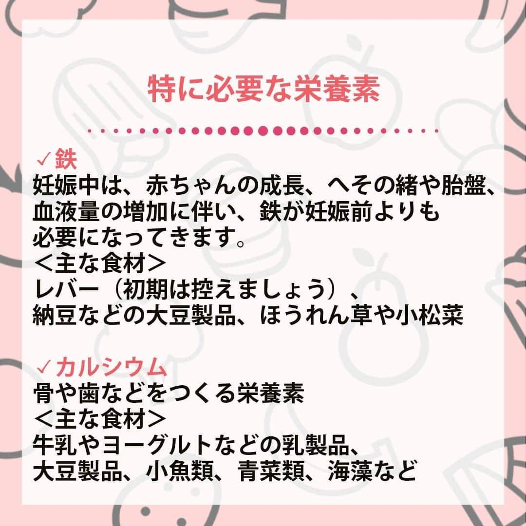和光堂さんのインスタグラム写真 - (和光堂Instagram)「.⠀ 🌼妊娠期お食事入門🌼 ⠀ ママにとってもお腹の赤ちゃんにとっても妊娠期の「食」はとても大切です。 今回は、「食」のポイントの一つ＜特に必要な栄養素＞についてご紹介します。 食事のバランスを考える上で、栄養素への意識は欠かせません。普段の食事から意識するのはなかなか難しいかもしれません。しかし、ママと赤ちゃんの身体のため、妊娠期には改めて栄養素のことを知っておきましょう😊  🥩たんぱく質：赤ちゃんやママの身体を作る大切な栄養素。 ＜主な食材＞肉、魚、卵、大豆製品など  🥦葉酸：妊娠前、妊娠初期から十分に摂ることによって、赤ちゃんの神経管閉鎖障害発症のリスクを減らすことができます。 ＜主な食材＞ほうれん草やブロッコリーなどの緑黄色野菜やいちごなどの果物、枝豆、納豆など  🥬鉄：妊娠中は、赤ちゃんの成長、へその緒や胎盤、血液量の増加に伴い、鉄が妊娠前よりも必要になってきます。⠀ ＜主な食材＞レバー（初期は控えましょう）、納豆などの大豆製品、ほうれん草や小松菜など ⠀ 🥛カルシウム：骨や歯などをつくる栄養素。 ＜主な食材＞牛乳やヨーグルトなどの乳製品、大豆製品、小魚類、青菜類、海藻など ⠀ 🐟ビタミンD：骨や歯などをつくるカルシウムの吸収を良くしたり、骨にカルシウムを沈着させる働きをもっています。 ＜主な食材＞さけ、さんま、いわし、かれい、しらす干し、干ししいたけなど ----------------- 月齢ごとの離乳食レシピがたくさん🍀 プロフィールのURLをチェック！ 参考になったらいいね👍をお願いします！ ----------------- . #和光堂 #和光堂ベビーフード #離乳食 #離乳食メモ #離乳食日記 #離乳食準備 #赤ちゃんのいる暮らし #新米ママさんと繋がりたい #プレママ #プレパパ #プレママさんと繋がりたい #妊婦ご飯 #妊娠中の食事 #妊娠中 #赤ちゃんのいる生活 #栄養管理 #ママライフ #子どものいる生活 #赤ちゃんとの生活 #妊娠初期 #妊娠中期 #妊娠後期 #妊娠中期のごはん #妊娠後期のごはん #妊娠食事管理 #妊婦生活 #マタニティライフ #妊娠ごはん #妊娠期の過ごし方 #妊娠期間」2月17日 16時00分 - wakodo_asahigf