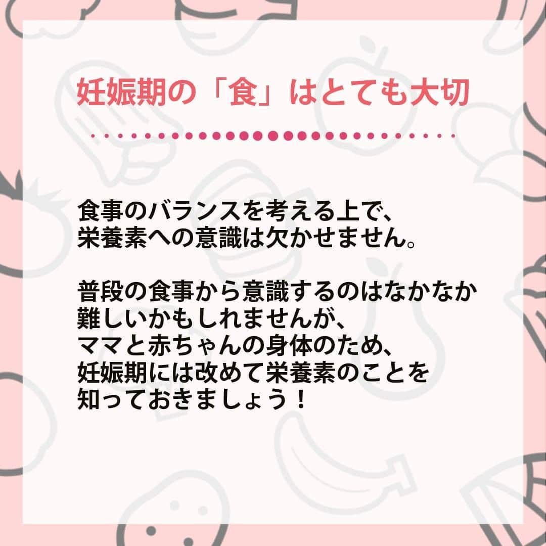 和光堂さんのインスタグラム写真 - (和光堂Instagram)「.⠀ 🌼妊娠期お食事入門🌼 ⠀ ママにとってもお腹の赤ちゃんにとっても妊娠期の「食」はとても大切です。 今回は、「食」のポイントの一つ＜特に必要な栄養素＞についてご紹介します。 食事のバランスを考える上で、栄養素への意識は欠かせません。普段の食事から意識するのはなかなか難しいかもしれません。しかし、ママと赤ちゃんの身体のため、妊娠期には改めて栄養素のことを知っておきましょう😊  🥩たんぱく質：赤ちゃんやママの身体を作る大切な栄養素。 ＜主な食材＞肉、魚、卵、大豆製品など  🥦葉酸：妊娠前、妊娠初期から十分に摂ることによって、赤ちゃんの神経管閉鎖障害発症のリスクを減らすことができます。 ＜主な食材＞ほうれん草やブロッコリーなどの緑黄色野菜やいちごなどの果物、枝豆、納豆など  🥬鉄：妊娠中は、赤ちゃんの成長、へその緒や胎盤、血液量の増加に伴い、鉄が妊娠前よりも必要になってきます。⠀ ＜主な食材＞レバー（初期は控えましょう）、納豆などの大豆製品、ほうれん草や小松菜など ⠀ 🥛カルシウム：骨や歯などをつくる栄養素。 ＜主な食材＞牛乳やヨーグルトなどの乳製品、大豆製品、小魚類、青菜類、海藻など ⠀ 🐟ビタミンD：骨や歯などをつくるカルシウムの吸収を良くしたり、骨にカルシウムを沈着させる働きをもっています。 ＜主な食材＞さけ、さんま、いわし、かれい、しらす干し、干ししいたけなど ----------------- 月齢ごとの離乳食レシピがたくさん🍀 プロフィールのURLをチェック！ 参考になったらいいね👍をお願いします！ ----------------- . #和光堂 #和光堂ベビーフード #離乳食 #離乳食メモ #離乳食日記 #離乳食準備 #赤ちゃんのいる暮らし #新米ママさんと繋がりたい #プレママ #プレパパ #プレママさんと繋がりたい #妊婦ご飯 #妊娠中の食事 #妊娠中 #赤ちゃんのいる生活 #栄養管理 #ママライフ #子どものいる生活 #赤ちゃんとの生活 #妊娠初期 #妊娠中期 #妊娠後期 #妊娠中期のごはん #妊娠後期のごはん #妊娠食事管理 #妊婦生活 #マタニティライフ #妊娠ごはん #妊娠期の過ごし方 #妊娠期間」2月17日 16時00分 - wakodo_asahigf
