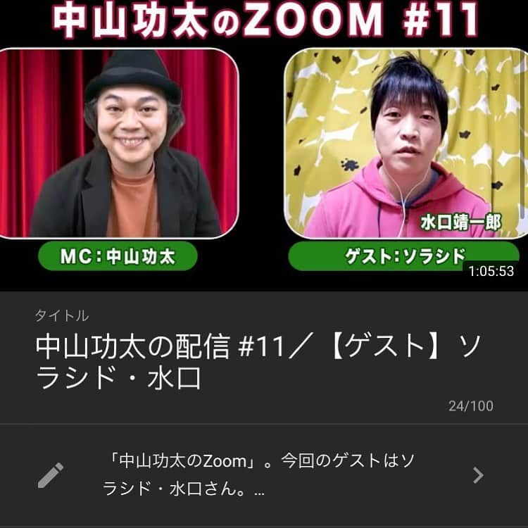 中山功太さんのインスタグラム写真 - (中山功太Instagram)「本日18時に僕のYouTubeチャンネル「中山功太のYouTube」にて「中山功太のZoom #11」を公開致します。ゲストはソラシド水口さんです。皆様、是非ご覧下さい！  中山功太のYouTube↓ https://youtube.com/channel/UCNXn_hlJRAixli0hlRPxAhw  #中山功太のYouTube #中山功太のZoom #ソラシド #ソラシド水口　さん #中山功太」2月17日 16時39分 - nakayamakouta