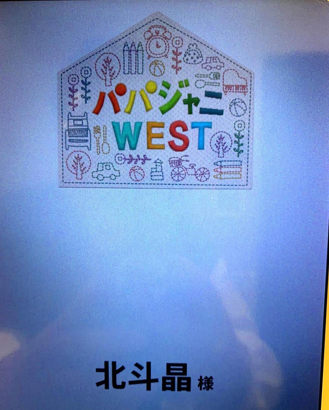 北斗晶さんのインスタグラム写真 - (北斗晶Instagram)「パパジャニWESTの 収録行ってきまーす‼️  #パパジャニwest」2月17日 16時32分 - hokutoakira_official