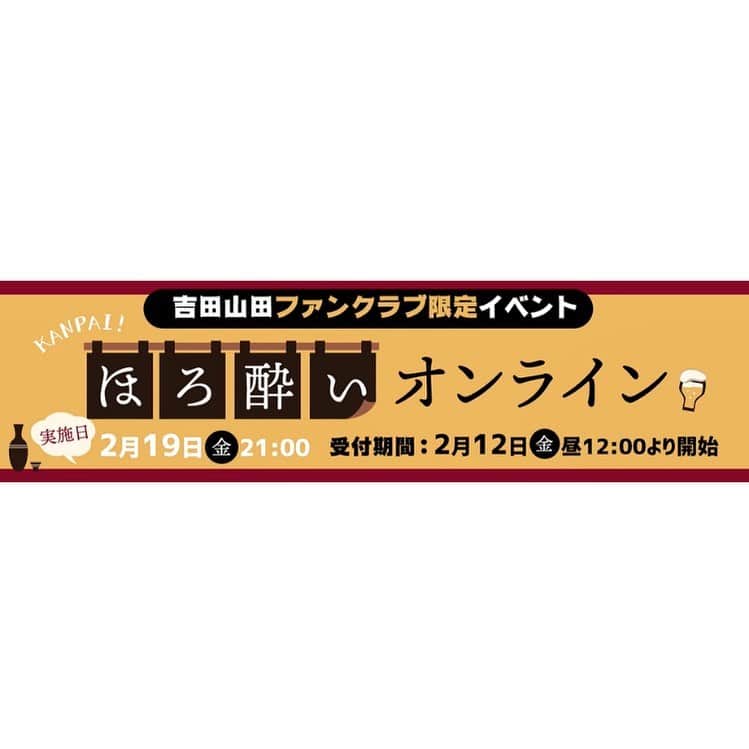 山田義孝さんのインスタグラム写真 山田義孝instagram いよいよ明後日 ファンクラブのオンライン飲み会 アーカイブも残るからお仕事の人も後から一緒に楽しみましょ 吉田山田 ファンクラブ限定 ほろ酔いオンライン 2月17日 16時42分