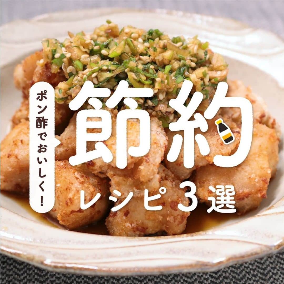 KURASHIRUさんのインスタグラム写真 - (KURASHIRUInstagram)「ポン酢でおいしく！節約レシピ 3選 . ————————————————————  レシピのご質問はアプリでお待ちしております  おいしくできたら #クラシルごはん で投稿してね  ————————————————————  . ①『鶏むね肉で節約 揚げ鶏の香味ポン酢』 . 調理時間：30分  . 【材料】 2人前 鶏むね肉　　　　200g 塩こしょう　　　 小さじ1/4 片栗粉　　　　　大さじ2 長ねぎ　　　　　1/4本 ミョウガ　　　　 1個 大葉　　　　　 　5枚 . ----- 調味料 ----- ポン酢　　　　　大さじ4 白いりごま　　　小さじ1 砂糖　　　　　 　小さじ1 . 揚げ油　　　　　適量 . 【手順】 1. 長ねぎ、ミョウガ、大葉はみじん切りにします。 2. ボウルに調味料と1を入れ混ぜます。 3. 鶏むね肉は一口大に切り、塩こしょうを振り、片栗粉をまぶします。 4. 鍋底から5cmほどの高さまで揚げ油を注ぎ、170℃に温めたら、3をこんがりときつね色になるまで揚げ、油切りをします。 5. 4を皿に盛り付け、3をかけたら完成です。  . 【コツ・ポイント】  鶏むね肉以外の部位でも、お作りいただけます。 ご使用のポン酢に合わせ、砂糖の分量を調節してください。  . . ②『美味しい節約！もやし餃子』 . 調理時間：30分  . 【材料】 20個分 餃子の皮　　　　　　　18枚 水（餃子包む用）　　　適量 もやし　　　　　　　　100g 大葉　　　　　　　　　1枚 ①白いりごま　　　　　大さじ1 ①牛豚合びき肉　　　　100g ①塩麹　　　　　　　　大さじ1 ①すりおろし生姜　　　小さじ1 ①すりおろしニンニク　小さじ1/2 ごま油　　　　　　　　小さじ2 水（蒸し焼き用）　　　大さじ2 ポン酢　　　　　　　　適量 . 【手順】 1. もやしをざく切りにします。大葉を細かく刻みます。 2. ボウルに①、1を入れ、よく混ぜ合わせます。 3. 餃子の皮で2を包み、端を水で止めます。 4. 中火に熱したフライパンにごま油をひき、3を入れ焼き色が付いてきたら水を加えて、蓋をし蒸し焼きにします。 5. 全体に火が通ったら蓋を外し水分を飛ばし、パリッと焼き目が付いたところで火から下ろします。 6. お皿に盛り付け、ポン酢を添えたら完成です。  . 【コツ・ポイント】  下味の塩こしょうの代わりに塩麹を使用することで、より旨味とジューシーさがアップするのでオススメです。  . . ③『白菜ともやしのマヨポン炒め』 . 調理時間：20分  . 【材料】 2人前 白菜　　　　　　150g もやし　　　　　100g 豚こま切れ肉　　100g ①マヨネーズ　　大さじ2 ①ポン酢　　　　大さじ1 ごま油　　　　　大さじ1 糸唐辛子　　　　適量 . 【手順】 1. 白菜をざく切りにします。 2. 豚こま切れ肉を一口大に切ります。 3. 中火で熱したフライパンにごま油をひき、2を入れて豚こま切れに火が通ったら、1、もやしを入れて炒めます。 4. 白菜がしんなりしたら①を入れて中火で炒め合わせます。 5. 全体に味がなじんだら火から下ろし、器に盛り付けて糸唐辛子を乗せて完成です。  . 【コツ・ポイント】  調味料の量はお好みで調整してください。 今回風味を良くするためにごま油を使用していますが、サラダ油などお好みの油でも代用可能です。  . Sponsored by 株式会社Mizkan . #クラシル #kurashiru #料理 #グルメ #おうちごはん #手料理 #簡単レシピ #ごはん #手作りごはん #今日のごはん #手作りご飯 #毎日ご飯 #クラシルレシピ #レシピ #料理動画 #レシピ動画 #晩御飯 #家庭料理 #ご飯記録 #ご飯のお供 #ご飯日記 #ミツカン #mizkan #味ぽん #ぽん酢 #肉料理 #自炊記録 #さっぱり #さっぱりレシピ  .」2月17日 17時00分 - kurashiru