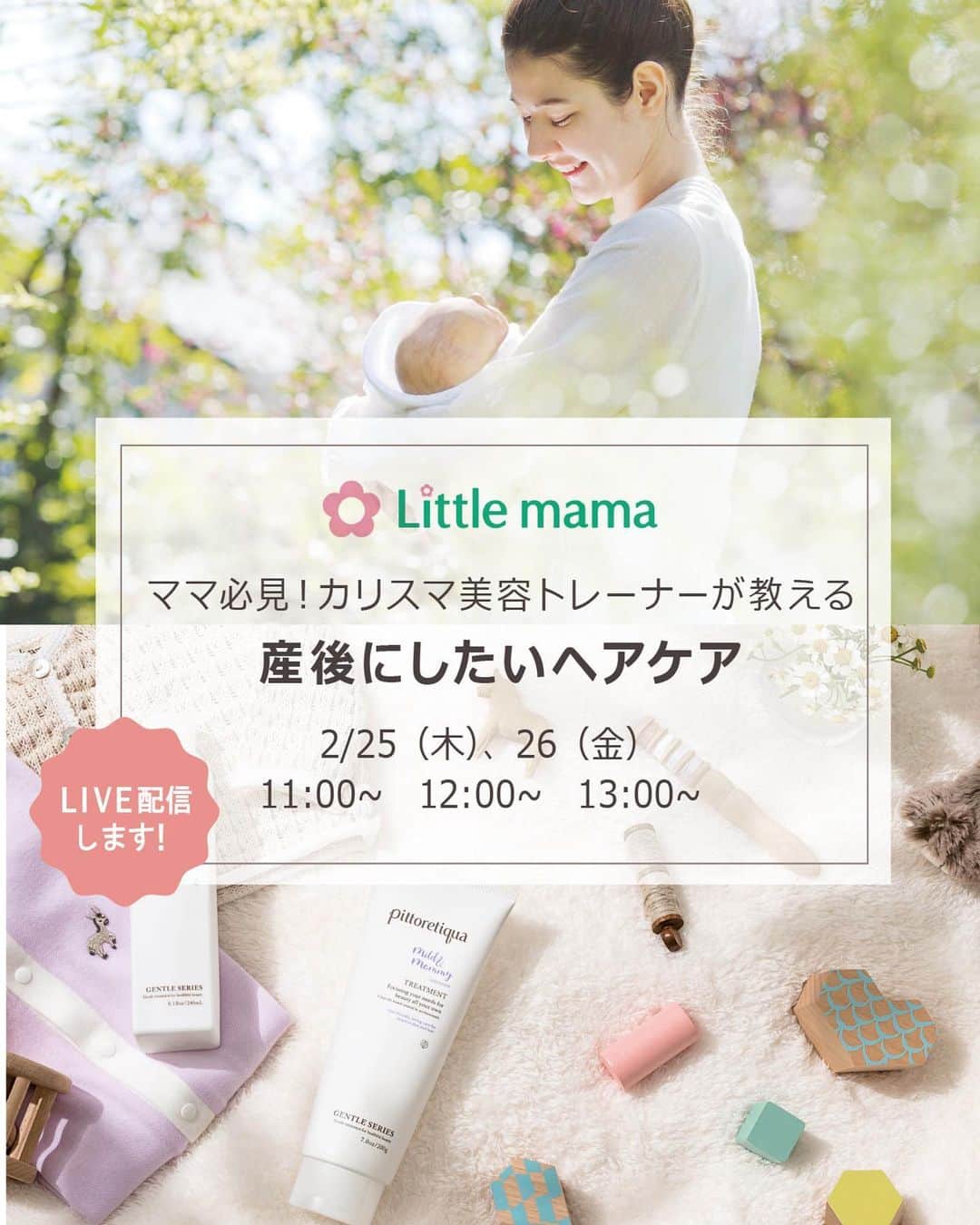 ピトレティカ/タカラベルモントのインスタグラム：「2/25(木) 、26（金）﻿ @littlemama_official さん主催の﻿ リトルママオンラインフェスタに﻿ 出展させていただきます。﻿  ﻿ 今回のテーマは【新生活への準備】﻿ ピトレティカは産後のママのきれいを応援。﻿ 忙しいママでもすぐに試せるケア方法をお教えします！﻿  ﻿ ・日時﻿ 2/25（木）11:00, 12:00, 13:00﻿ 2/26（金）11:00, 12:00, 13:00﻿  ﻿ ・内容﻿ 産後に起こりやすい毛髪・頭皮・身体・﻿ 心の変化やトラブルについて﻿カリスマ美容トレーナーが詳しく解説﻿  ﻿ ・視聴方法﻿ インスタライブで配信します﻿ @pittoretiqua_officialのライブ配信より﻿ ご覧ください﻿  ﻿ ・配信時間﻿ 20分﻿  ﻿ ・プレゼント＆特典﻿ 【フォロワー様限定！】﻿ ①抽選で50名様にトラベルサイズの﻿ シャンプーとトリートメントをプレゼント﻿ ②今回、「リトルママを見た」と﻿ サロン予約いただいた方は「頭皮の整体」を1,000円オフに！﻿ ピトレティカを体験できる、﻿ 全国19軒の協賛サロンはリトルママWEBの﻿ページからご確認ください﻿ リトルママWEBのページURLは﻿ ピトレティカ公式アカウントのプロフィール欄にも記載しております﻿  ﻿ ＼他にも楽しいイベントが盛りだくさん！／﻿ @littlemama_official さんのページをご確認ください﻿  ﻿ #pittoretiqua#ピトレティカ#美と健康#自律神経の乱れ#女性ホルモン#ストレス#美髪#ツヤ髪#頭皮の整体#頭皮マッサージ#頭皮ケア#ヘッドスパ#整体#マッサージ#リトルママオンラインフェスタ#リトルママフェスタ #リトルママ#子育てイベント #親子イベント#オンラインイベント#マタニティ#産後ケア#産後#妊娠#出産#出産準備#マタニティさんと繋がりたい#ママさんと繋がりたい」