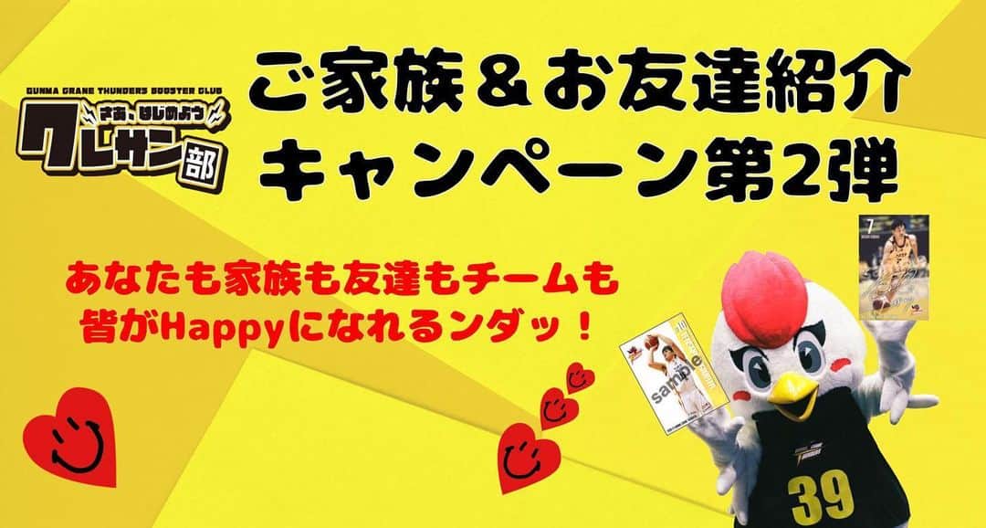 群馬クレインサンダーズのインスタグラム：「2月19日（金）よりブースタークラブ【ご家族・お友達紹介キャンペーン第2弾】を実施致します❗  紹介して下さった会員様には、選手の #直筆サイン入り写真 ✨をプレゼント😀  #選手を選ぶことも出来ます ので、是非ご紹介頂ければと思います❗  詳細はこちら▼▼▼ g-crane-thunders.jp/news/detail/id…」