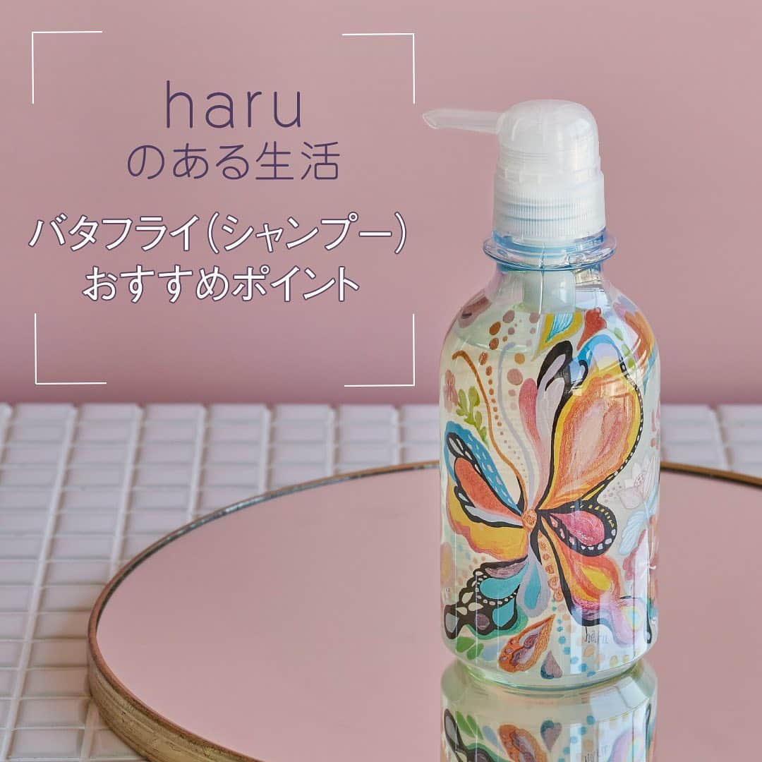 haru(ハル)さんのインスタグラム写真 - (haru(ハル)Instagram)「数量限定フレグランスシャンプー。 . 今回は限定シャンプー「バタフライ」のおすすめポイントをご紹介します♪ . バタフライは数量限定商品のため、 なくなり次第販売を終了いたします。 ぜひお早めにチェックしてくださいね！ . 3本セットだと、25%オフで購入できるのでお買い得♪ . 甘くさわやかな香りのフレグランスシャンプー 「バタフライ」をこの機会にぜひお試しください。 . Product:haruシャンプー「バタフライ」 _ #haru_kurokamiスカルプバタフライ _ #髪にハル #天然 #心にゆとりを #働く女性 #おうち時間 #おうち美容 #日々の暮らし #丁寧な暮らし #シンプルな暮らし #ミニマリスト #おこもり美容 #美容 #プレゼント #日常生活 #シャンプー #数量限定 #グリーンフローラル #天然由来 #バタフライ #アロマ #椿油 #バスタイム #ヘアケア #頭皮ケア _ #ココロハレル #kurokamiスカルプ #haruシャンプー #haruのある生活 #バタフライシャンプー」2月17日 18時05分 - haru_tennen100