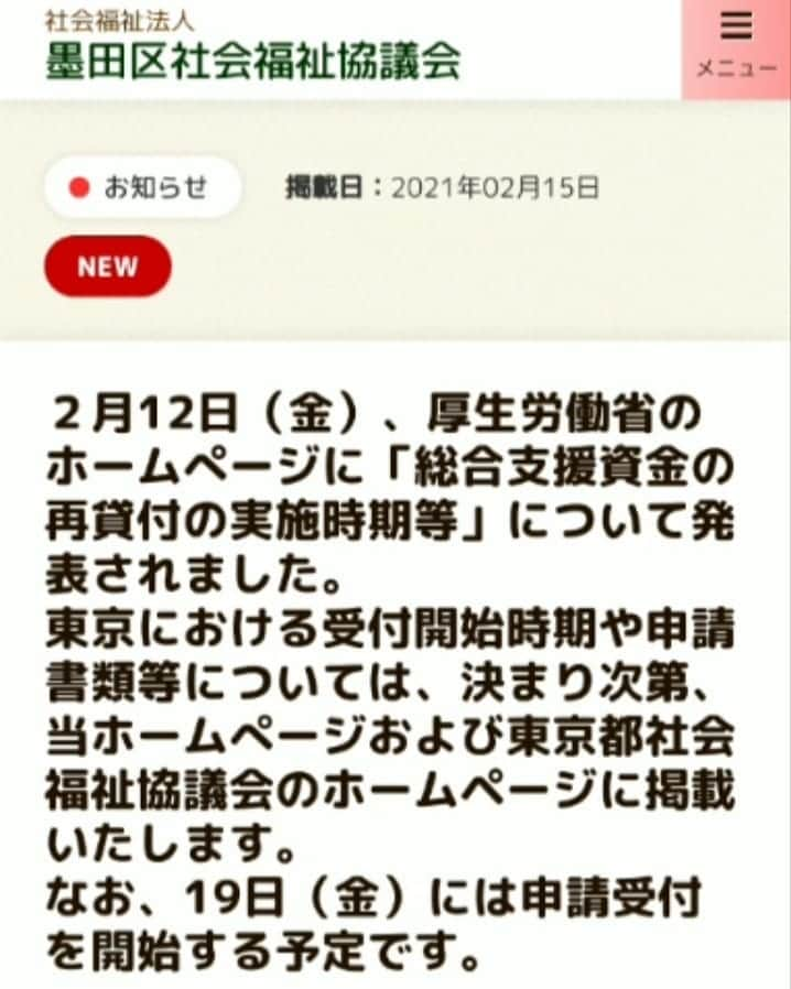 桑田ます似のインスタグラム：「【速報】総合支援資金再貸付(最大60万円) https://youtu.be/SMOifrnixPM  スムーズな振込手続きの為にも申請書類はあらかじめ社会福祉協議会に電話して送付してもらいましょう！  ※墨田区は基本的には郵送申請のみ受付  #総合支援資金  #社会福祉協議会」