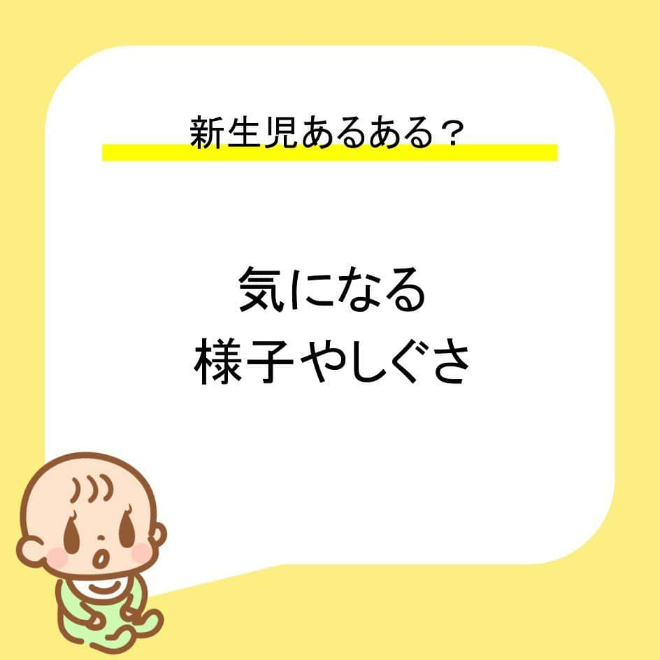 カラダノートママ部（Web&メルマガ）のインスタグラム：「今日は「新生児あるある？気になる様子やしぐさ」を紹介します😊 * 産まれて間もない新生児の赤ちゃん、ほんっと可愛いですよね✨それと同時に、ママさん・パパさん育児お疲れさまです🙇🏼‍♂️ はじめての子育てだと1つ1つのちょっとした様子やしぐさに可愛いと思いつつも、あれ、これってうちだけ？大丈夫かな？💦と困惑することがあるかもしれません🤔 * そんな新生児の様子やしぐさあるあるをいくつかご紹介したいと思います👶 もっとたくさんの内容が見たい場合は、Webで「ママびより 育児あるある」でチェックしてみてください🙋‍♂️ * * 引き続き、育児に役立つ情報も発信していきますのでよろしくお願いします〜✨ また、カラダノートのアプリ「授乳ノート」では日々の育児をサポートする育児記録アプリとなっています🍼 触ったことない人はこの機会にぜひダウンロードしてみてください🎵 * * #ママびより #カラダノート #授乳ノート #新生児 #赤ちゃんのいる生活 #こどものいる暮らし #子育てぐらむ #子育てママ #新米ママと繋がりたい」