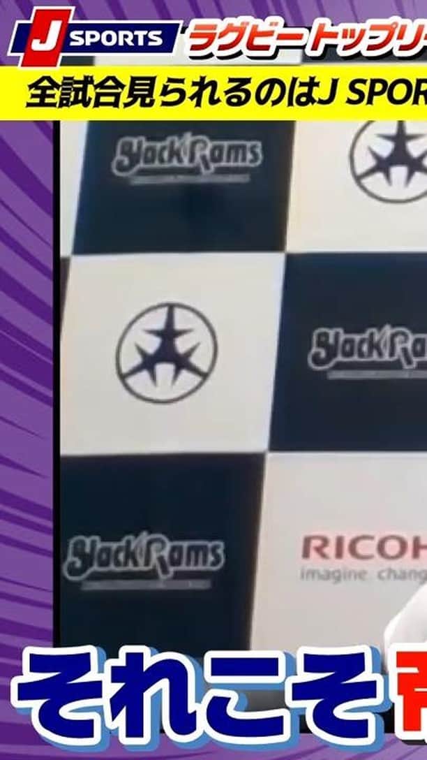 J SPORTSのインスタグラム：「： チームの垣根を越えて友情を結ぶ2人の選手をピックアップ。 「試合中は相手（友達）をどんな風に見ているの？」「仲良くなったきっかけは？」など、 気になる疑問に答えて貰いました。これであなたも2人の対戦を見るのが楽しみになる事間違いなし！ 今回はリコーブラックラムズ @blackrams_official の背中で語るキャプテン、松橋周平選手と、RWC2019でもHOとして活躍したパナソニックワイルドナイツ @@panasonic_wildknights_funclub キャプテン、坂手淳史選手の2人の仲を深堀り！ 明治・帝京でライバルとして戦った大学時代を経て、異国の地で再会― 言葉が無くても通じ合える唯一無二の友達に。RWC2023で叶えたい2人の想いとは…？  ◆坂手選手 @atsushi02a の紹介ページはこちら★得意料理や一番会いたい人などアンケートも掲載★ https://www.jsports.co.jp/.../topl.../player/sakate_atsushi/ ◆松橋周平 @shuheimatsuhashi  選手の紹介ページはこちら https://www.jsports.co.jp/.../player/matsuhashi_shuhei/ ◆J SPORTSオンデマンドラグビーパックお得なキャンペーン実施中！ 2月15日～28日の間に加入するとお得！ 3月末まで契約すると2月分が実質無料 https://www.jsports.co.jp/news/?id=754 ◆ジャパンラグビー #トップリーグ2021　全試合見られるのはJ SPORTSだけ！ 全試合放送！J SPORTSオンデマンドでも全試合配信！ トップリーグ特集ページはこちら https://www.jsports.co.jp/rugby/topleague/」
