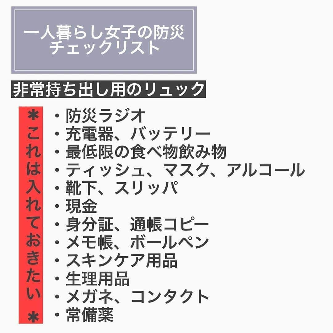 4meee!さんのインスタグラム写真 - (4meee!Instagram)「【今こそ備えを。】﻿ 先日、日本でも大きな地震があり、防災リュックなどを見直した方も多いかも。﻿ ﻿ 地震などの災害はいつ来るかわからないからこそ備えが必要なもの。﻿ ﻿ 基本的な防災リュックの中身などに加え、自分の薬や必要なものを日頃からチェックして備えておきましょう。﻿ ﻿ ライフスタイルや、家族構成、住む場所などにより必要なものは変わってきます。﻿ ﻿ 100円ショップなどで手に入るものもあるので、少し多めに購入するなど、これを機に見直し、備えておきましょう。﻿  ﻿  @saku__lifelogさんのインスタグラムには、part1も掲載されているのでチェックしてみてくださいね。 ﻿ Thankyou🎀﻿﻿ ﻿ @saku__lifelog ﻿﻿ 流行りのアイテでムやスポットには　@4meee_com をタグ付けして投稿してください🎀﻿﻿﻿ .﻿#4MEEE#フォーミー#アラサー女子#女子力向上委員﻿ .﻿ #防災グッズ #防災リュック #防災 #防災セット #避難 #避難所 #避難リュック #一人暮らし #一人暮らし女子 #一人暮らし女子 #ひとり暮らし #ひとり暮らし部屋 #ひとり暮らし女子 #地震 #一人暮らしの防災準備 #ひとり暮らしの防災　#一人暮らし準備 #新生活 #新生活準備 #新社会人 #春から大学生 #春から社会人 #独身女子 #独身アラサー #独身女性」2月17日 18時04分 - 4meee_com