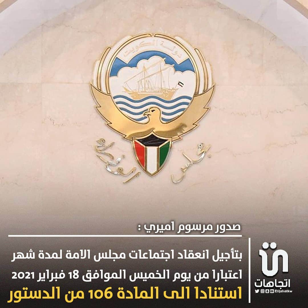 MakeUpのインスタグラム：「‏صدور ‎#مرسوم_اميري بتأجيل انعقاد اجتماعات ‎#مجلس_الامة لمدة شهر اعتبارا من يوم الخميس الموافق 18 فبراير 2021 استنادا الى المادة 106 من الدستور   #مجلس_الأمة」