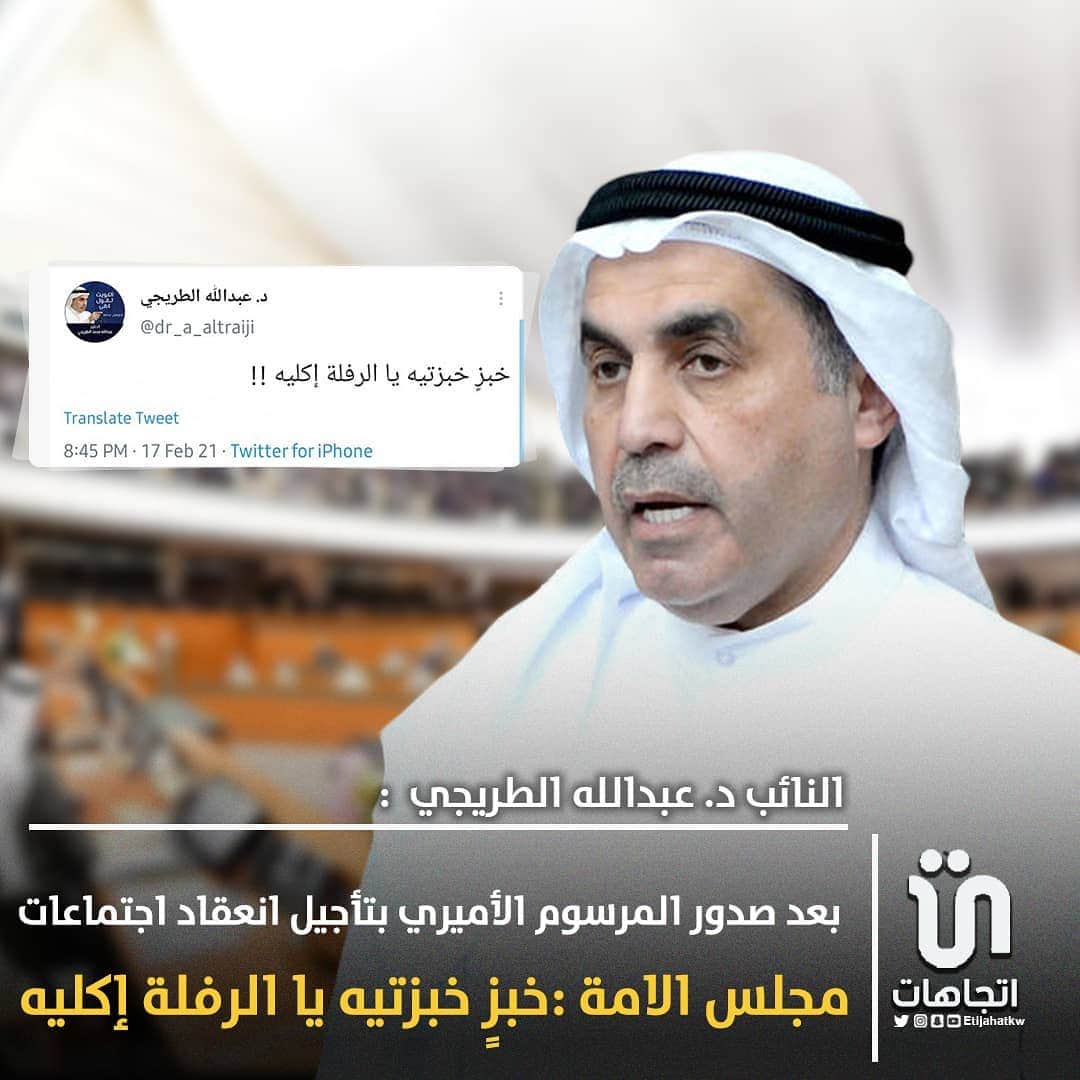 MakeUpのインスタグラム：「‏النائب د. ‎#عبدالله_الطريجي بعد صدور المرسوم الأميري بتأجيل انعقاد اجتماعات ‎#مجلس_الامة : خبزٍ خبزتيه يا الرفلة إكليه   #مجلس_الامة」